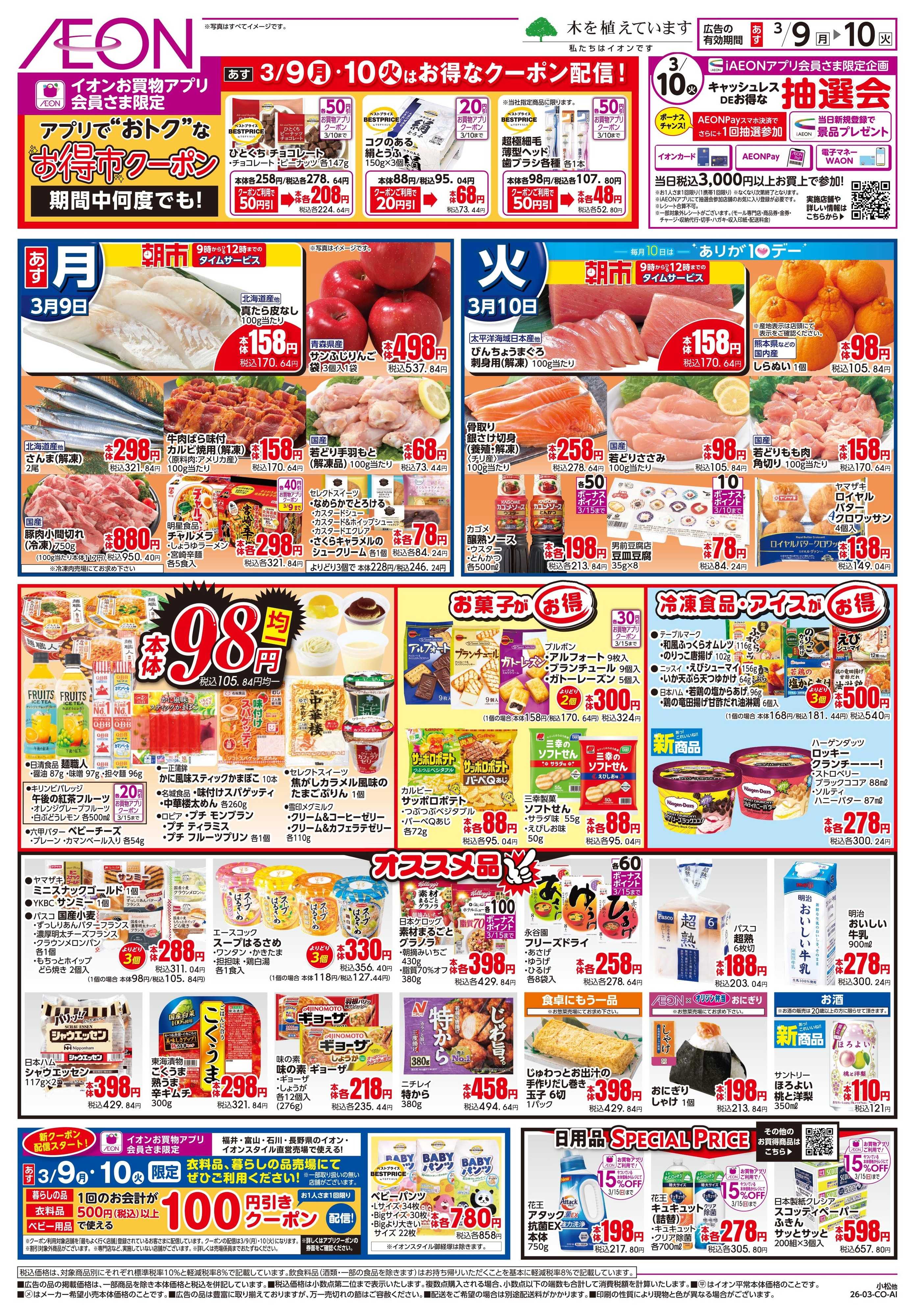 イオンスタイル 3/9〜3/10