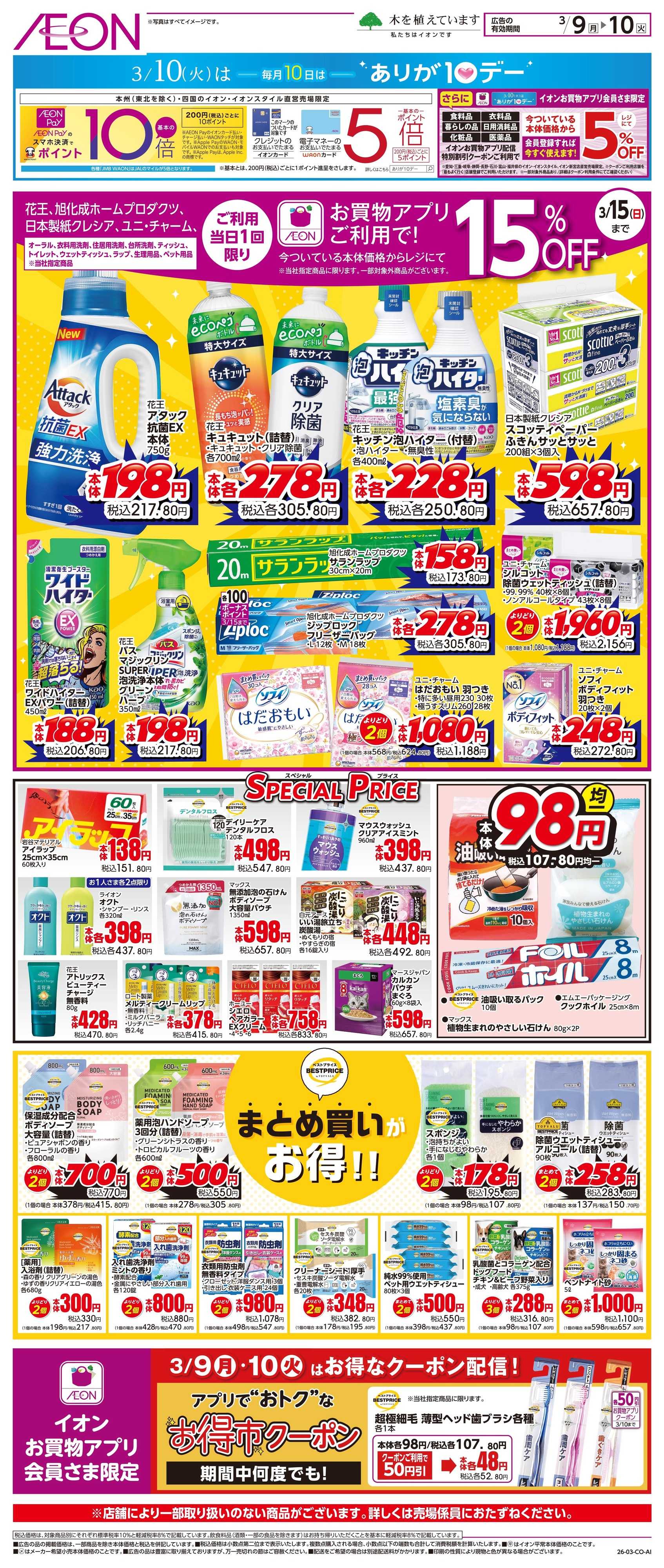 イオンスタイル 3/9〜3/10