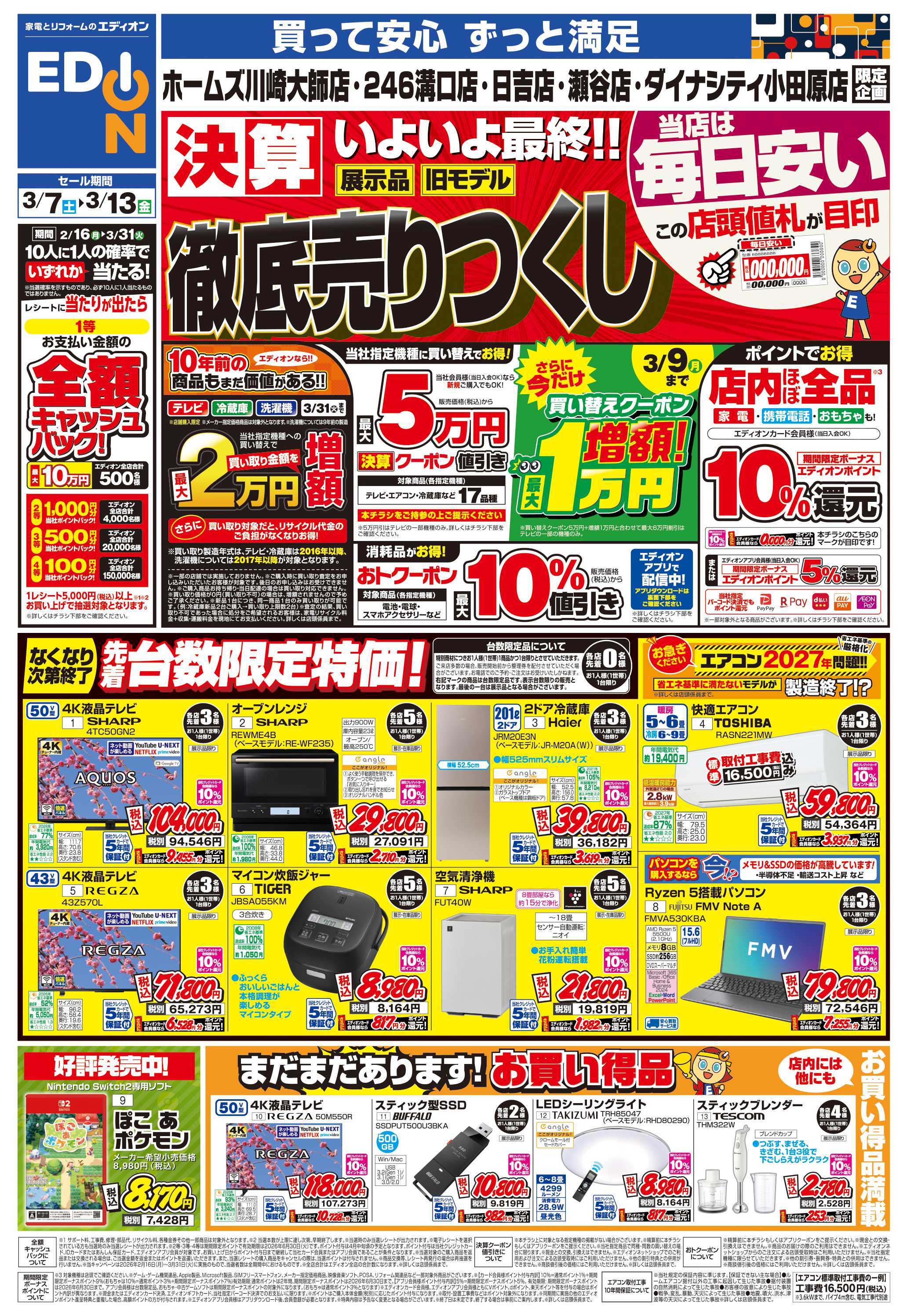 EDION 店舗限定企画