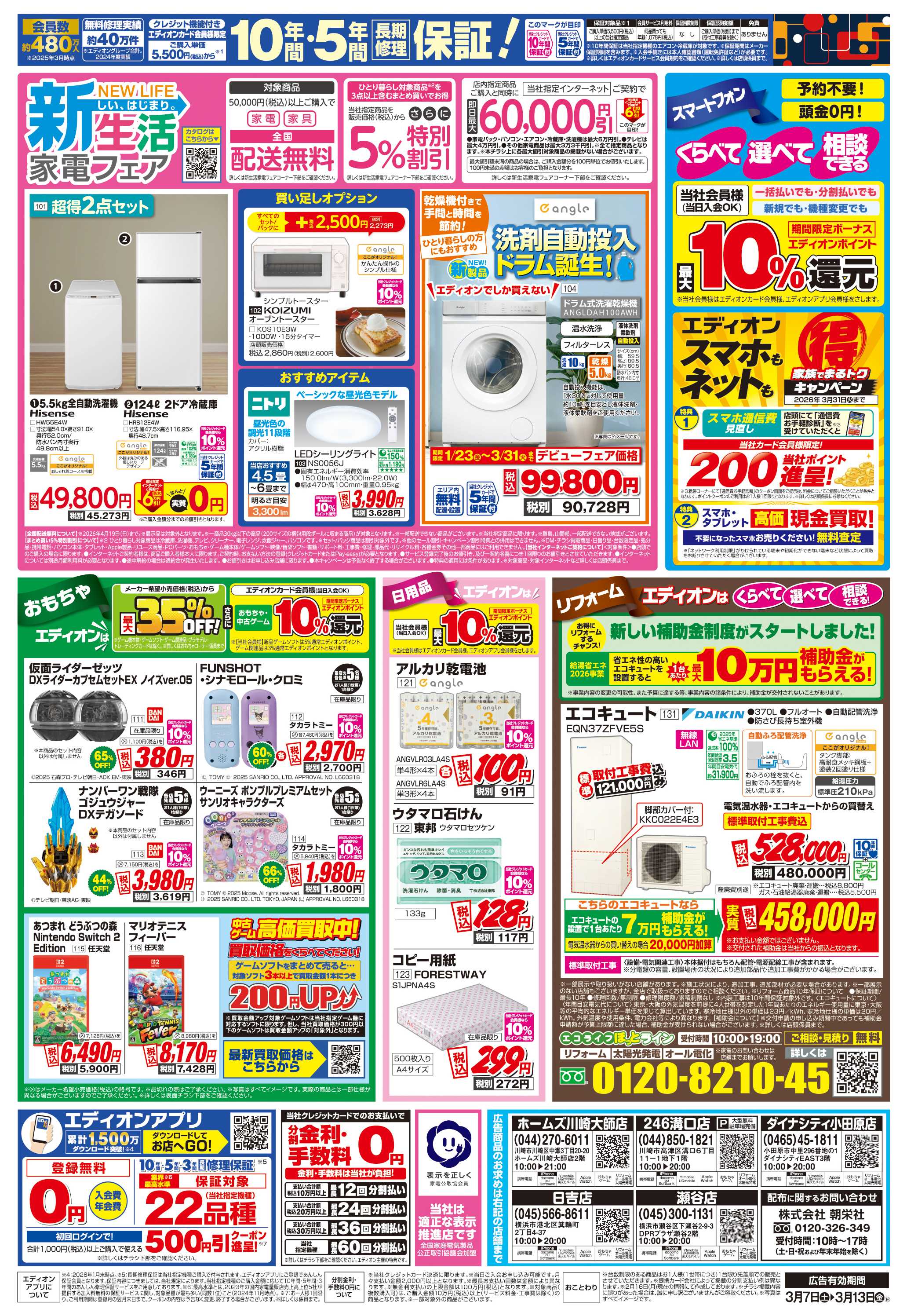 EDION 店舗限定企画