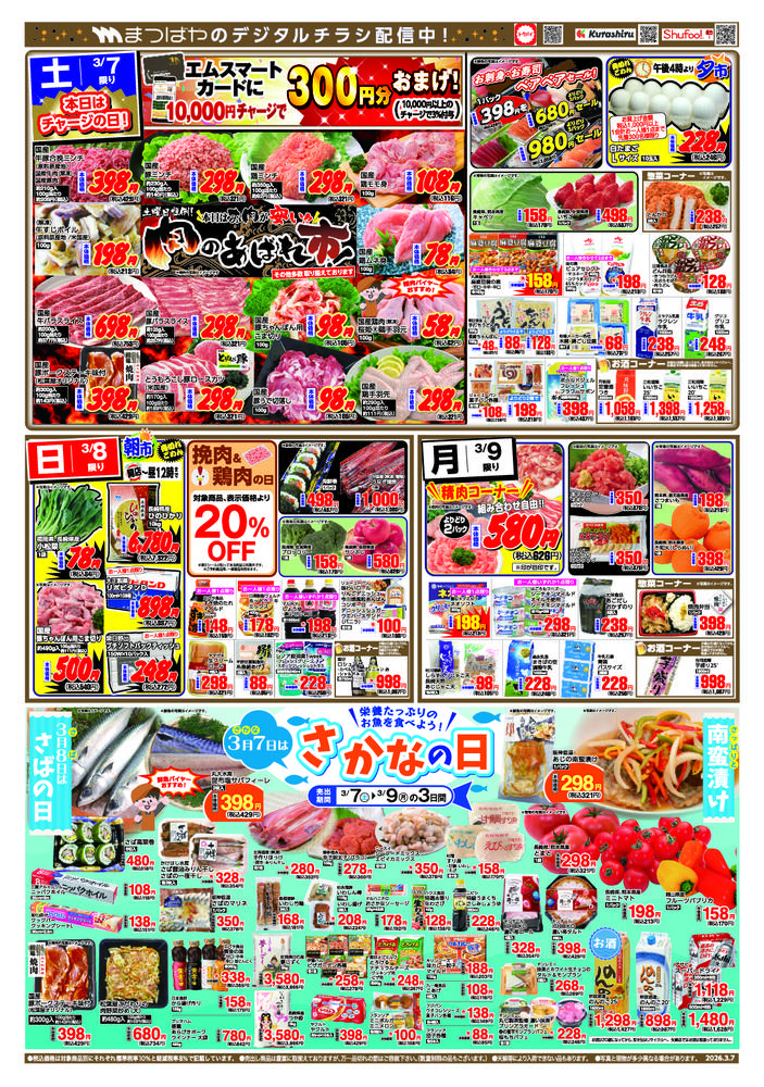 まつばや 六仙寺店の最新チラシ・セール情報 | クラシルチラシ