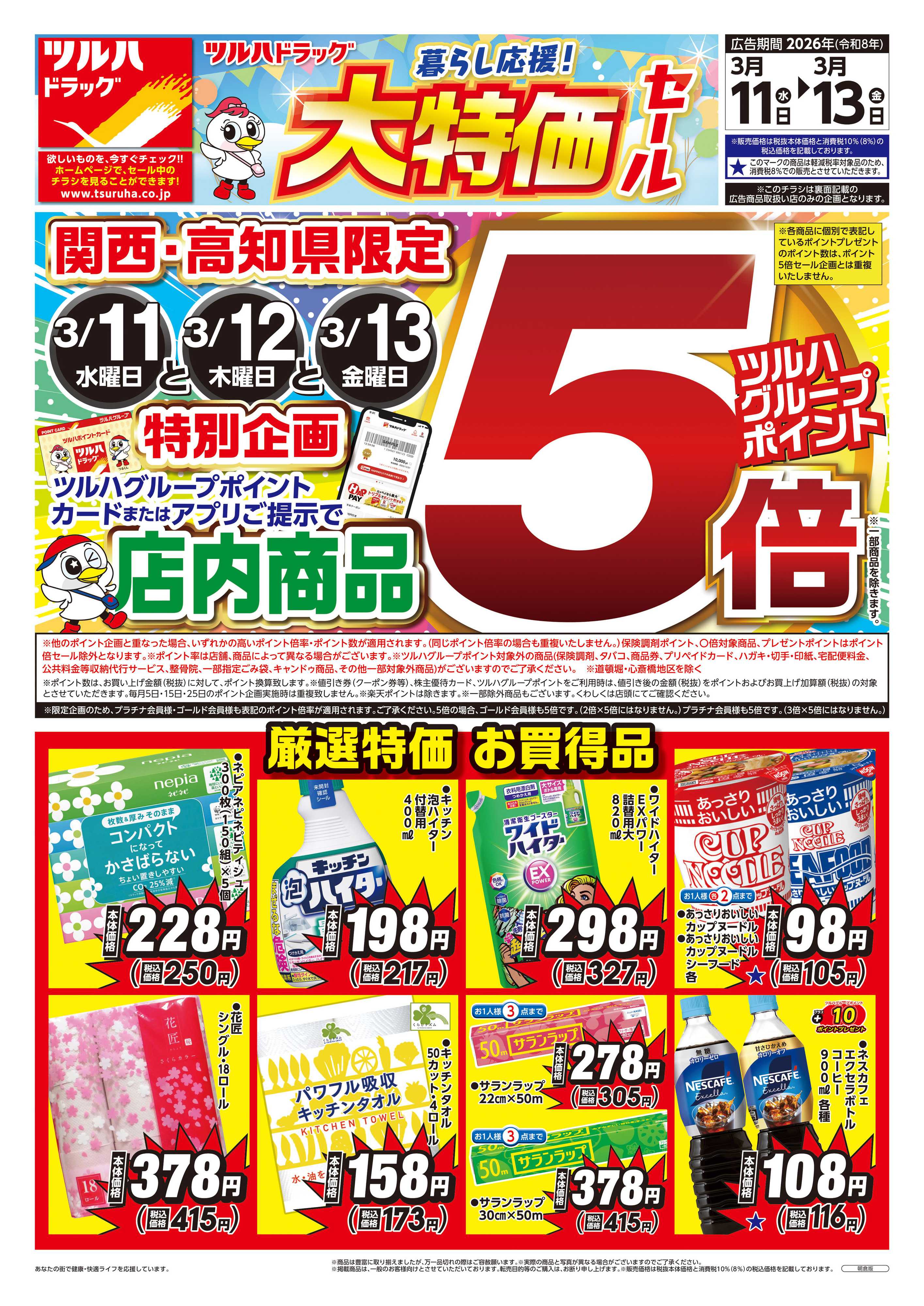 ツルハドラッグ 3/11号チラシ「※一部店舗では商品のお取り扱いのない場合がございます。」
