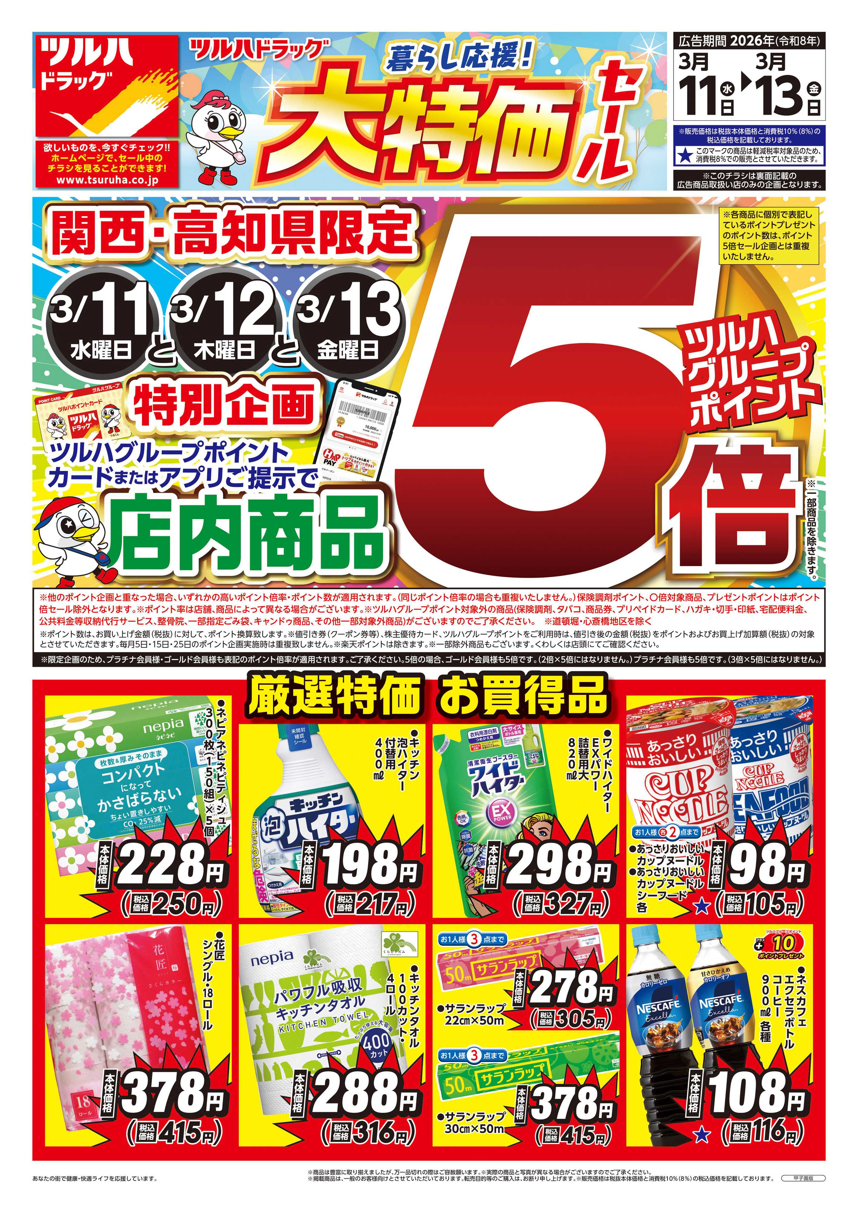 ツルハドラッグ 3/11号チラシ「※一部店舗では商品のお取り扱いのない場合がございます。」