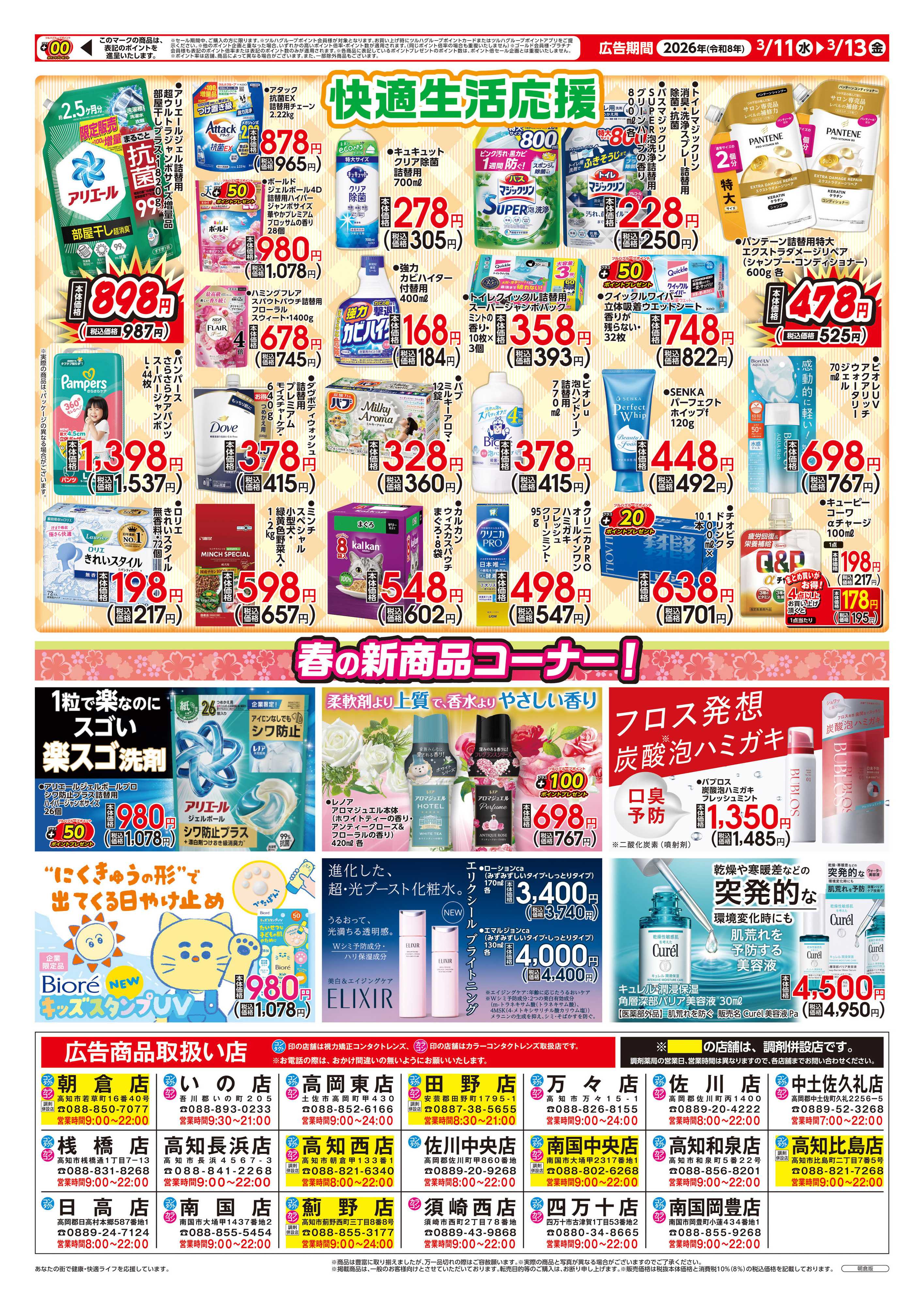 ツルハドラッグ 3/11号チラシ「※一部店舗では商品のお取り扱いのない場合がございます。」