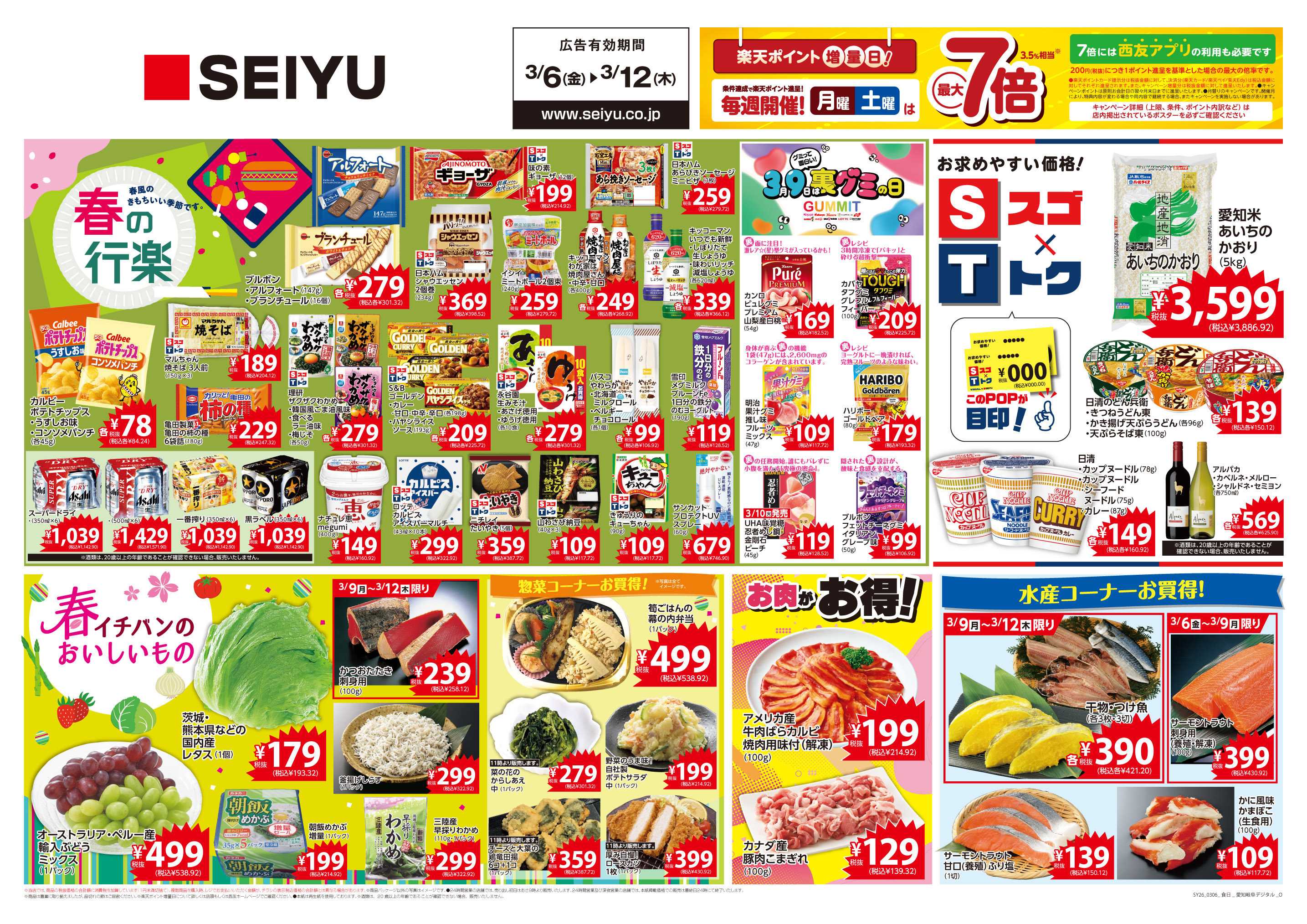 SEIYU 3月6日号