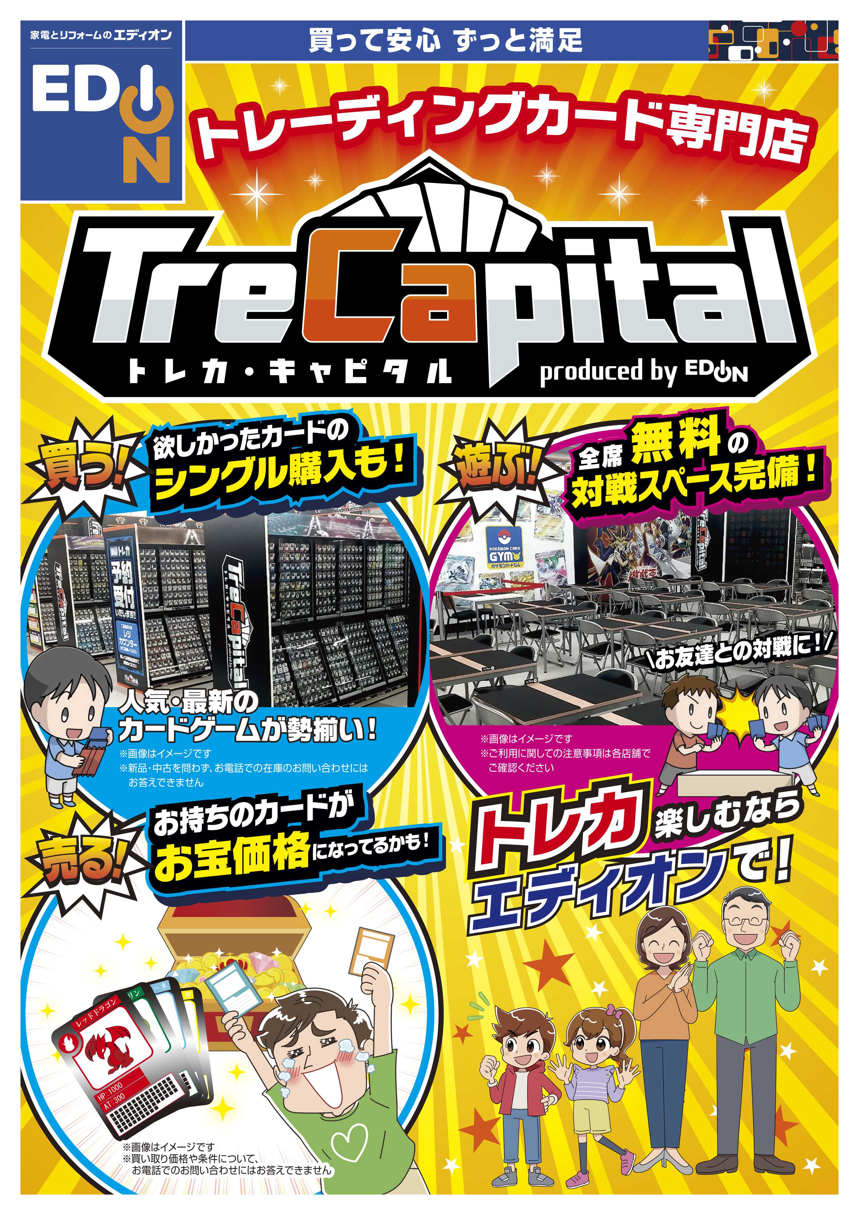 EDION トレカ・キャピタル