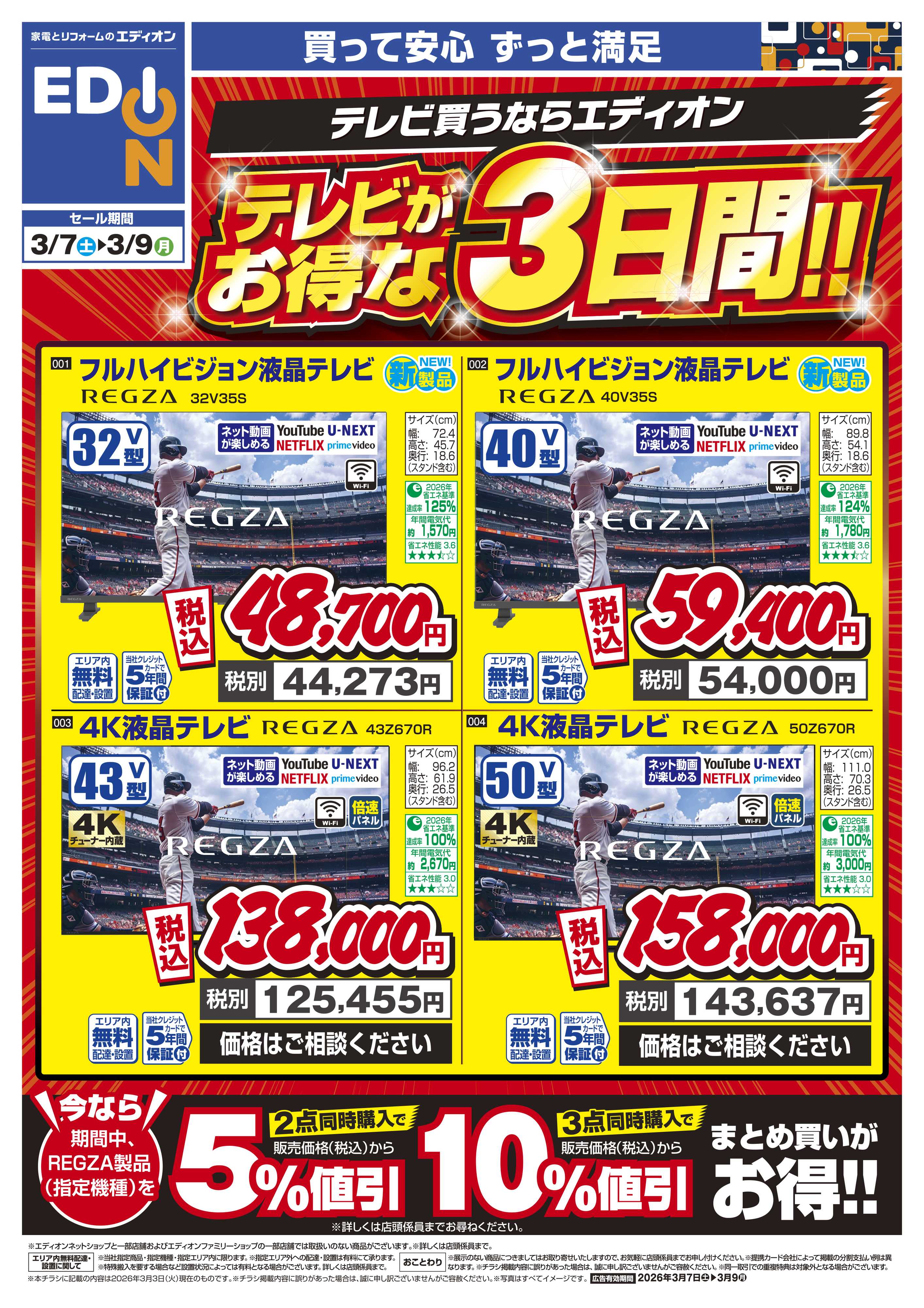 EDION テレビがお得な3日間！！