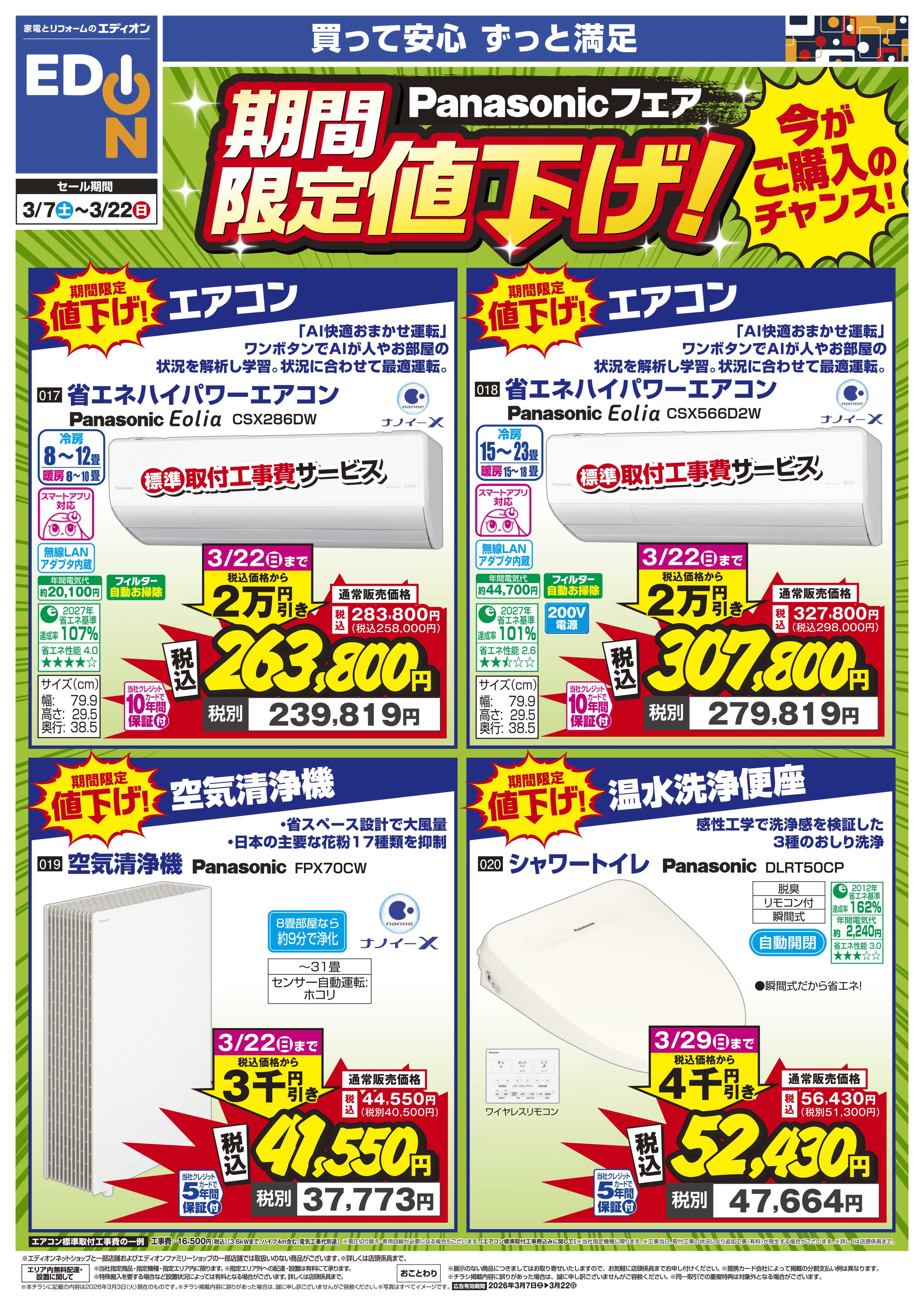 EDION Panasonicフェア 期間限定値下げ！