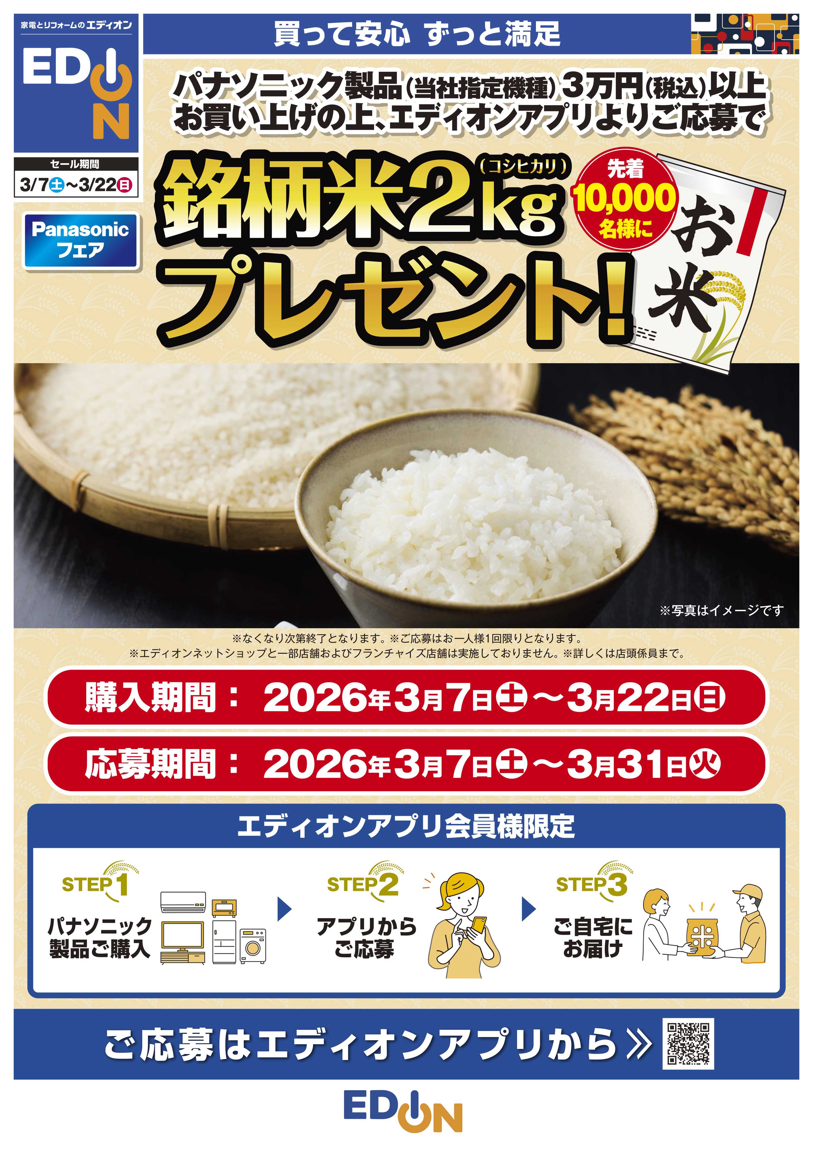 EDION Panasonicフェア 期間限定値下げ！