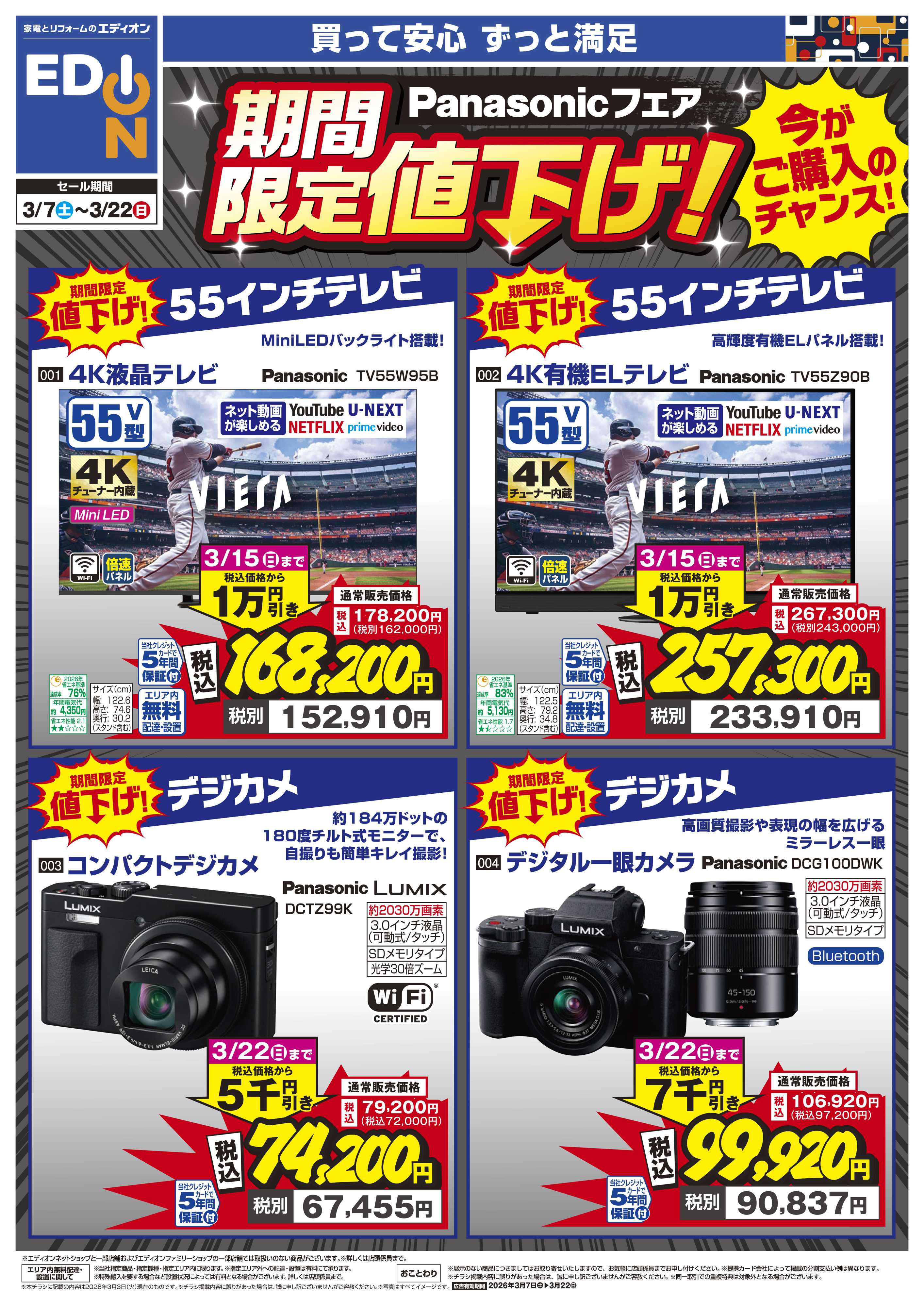 EDION Panasonicフェア 期間限定値下げ！