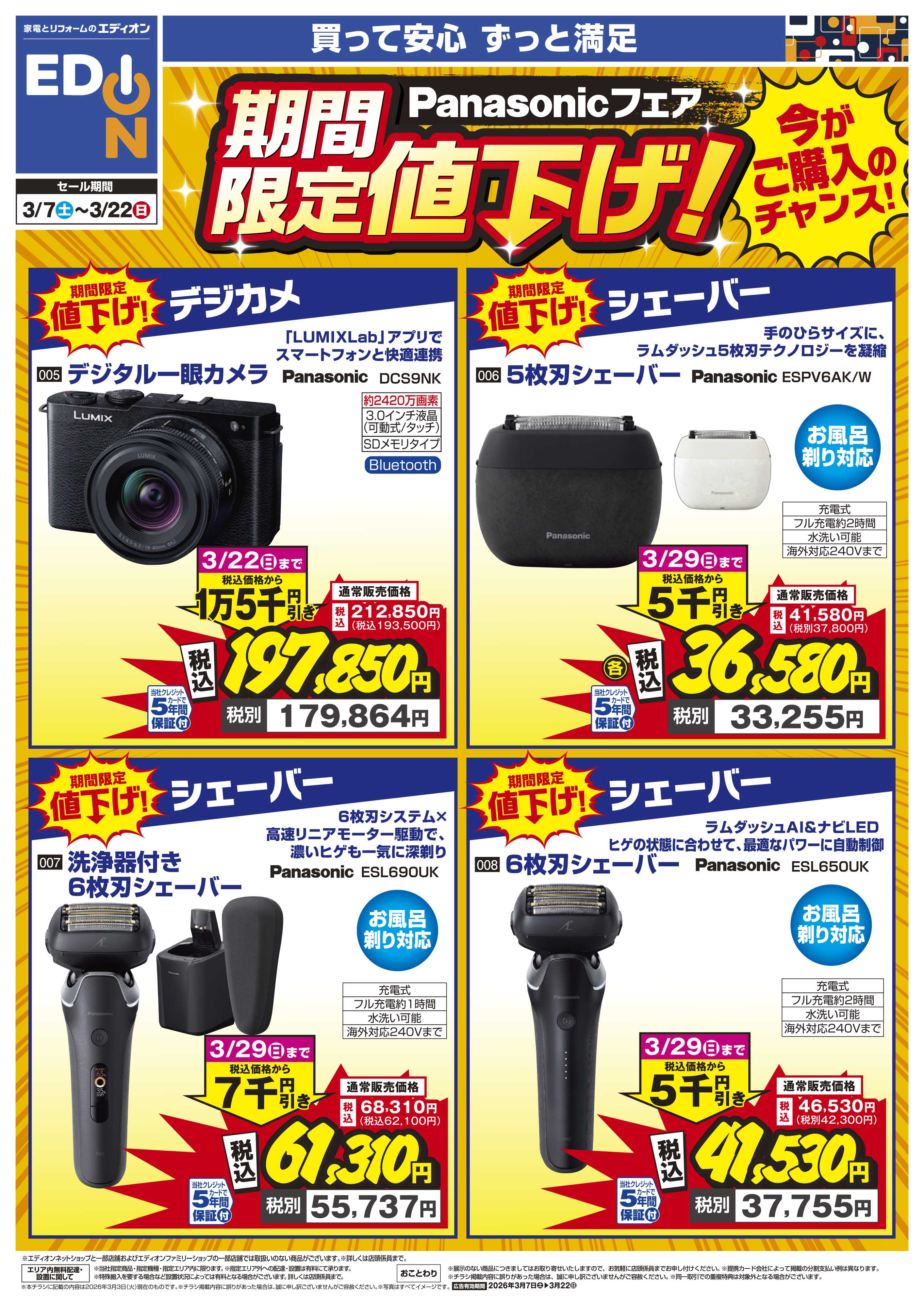 EDION Panasonicフェア 期間限定値下げ！