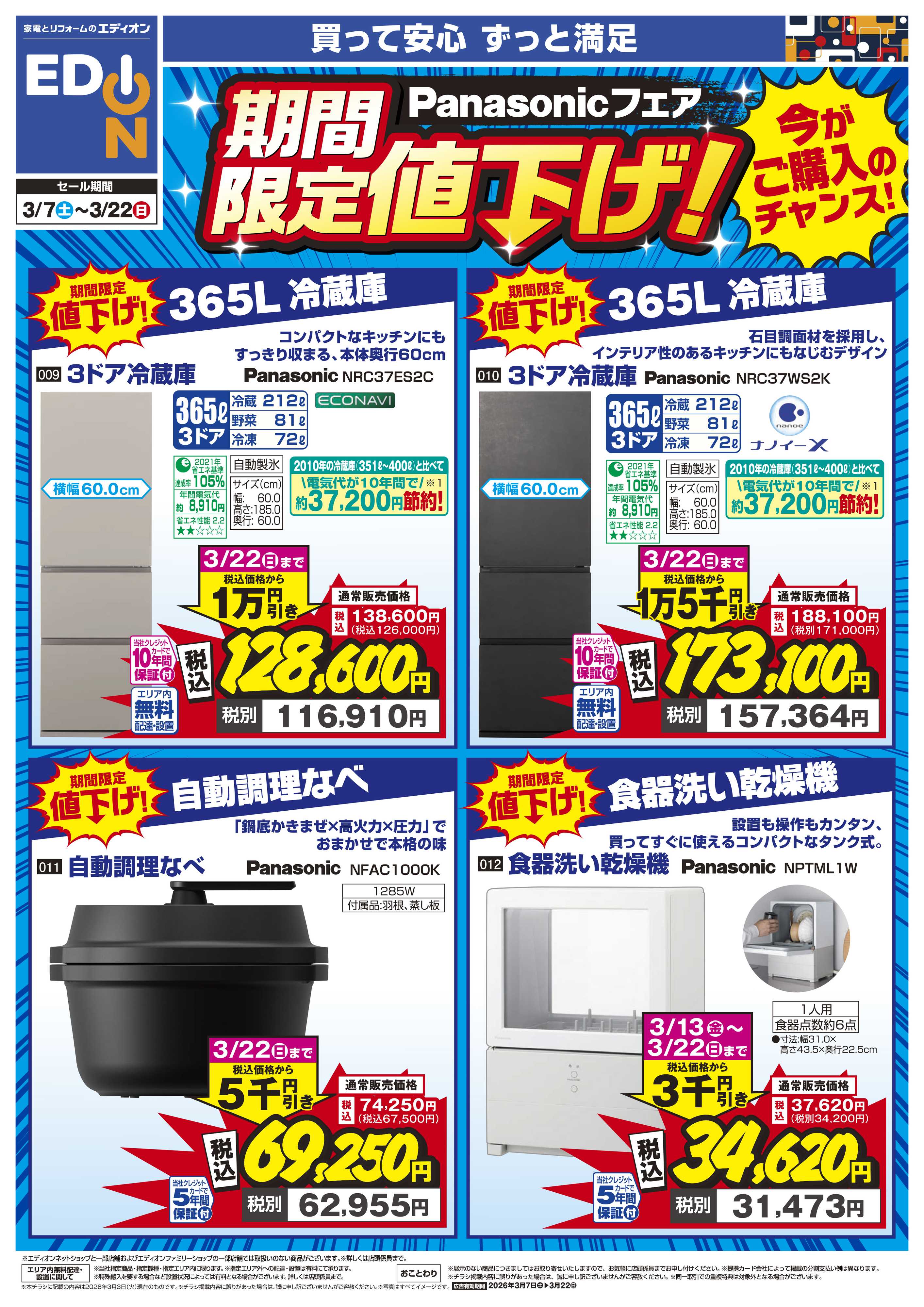 EDION Panasonicフェア 期間限定値下げ！