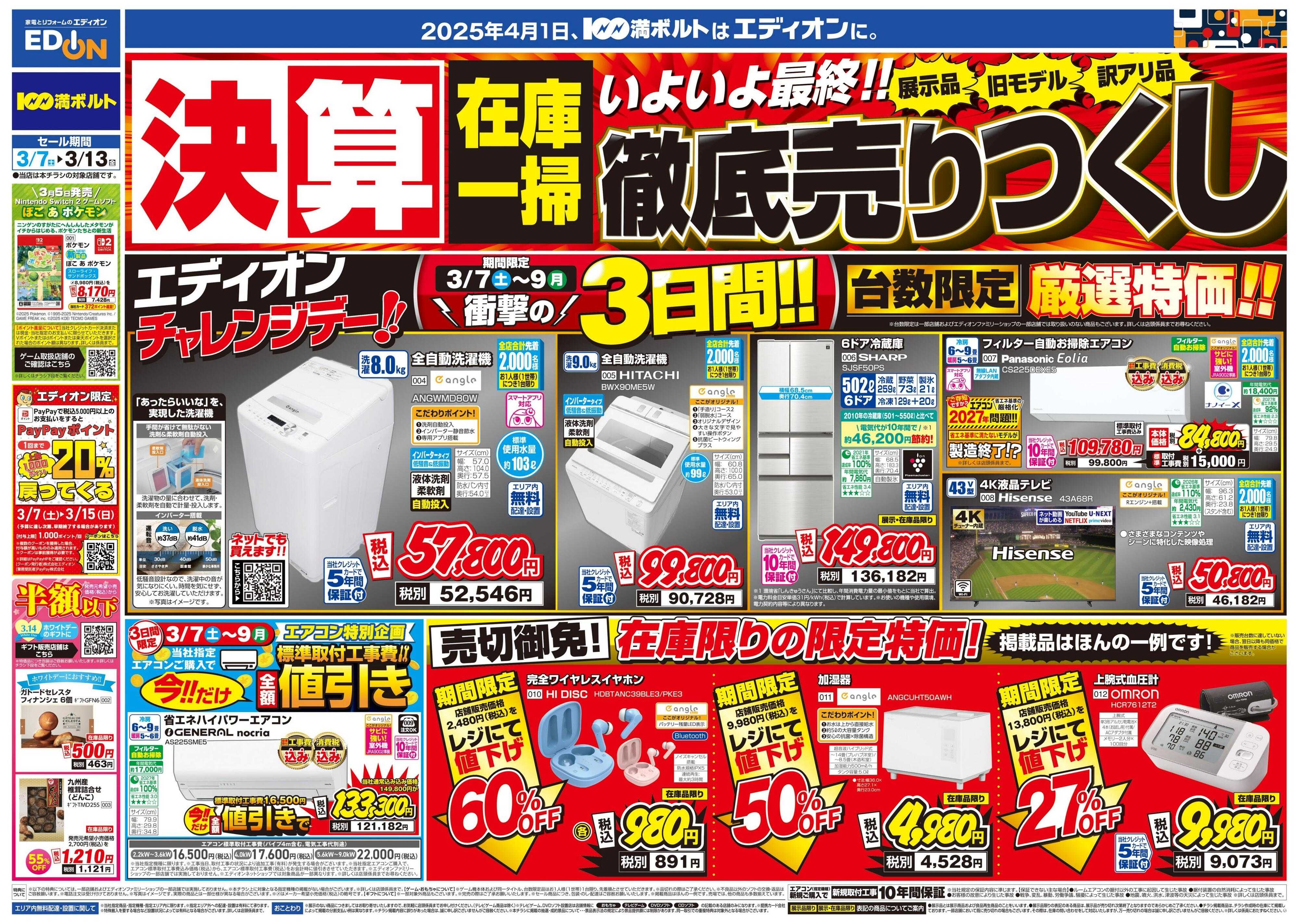 EDION 決算最終 在庫一掃 徹底売りつくし！