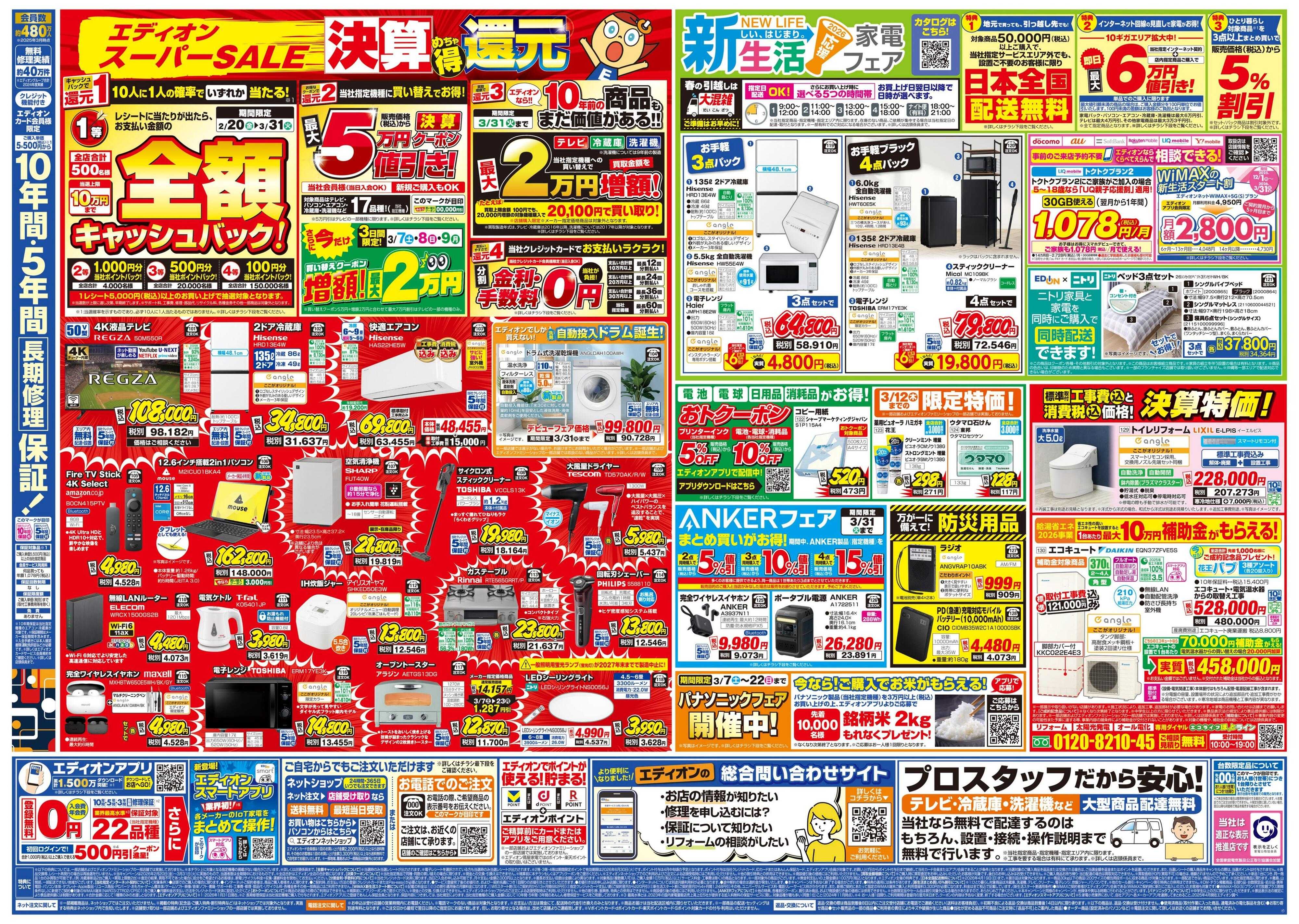 EDION 決算最終 在庫一掃 徹底売りつくし！