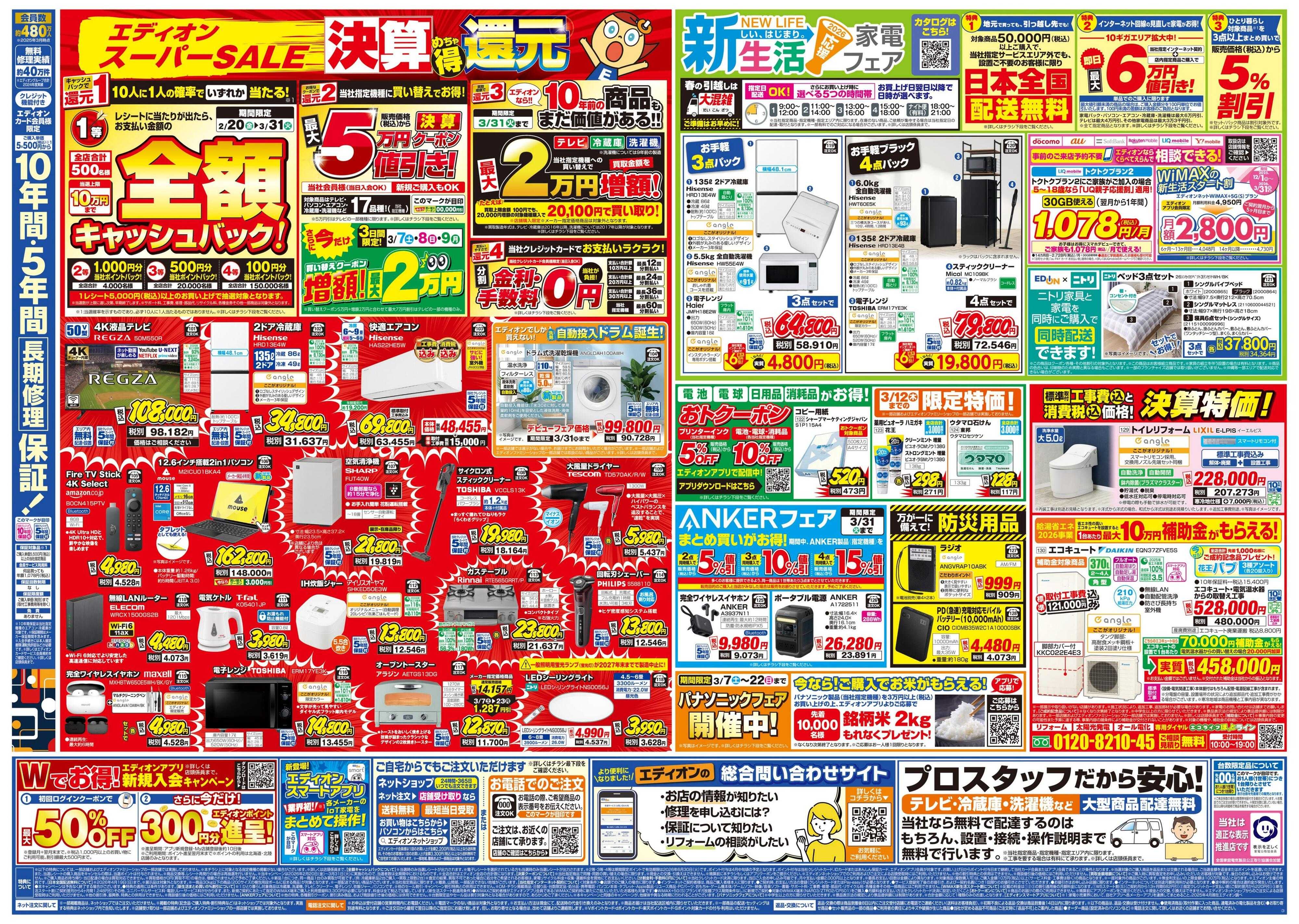 EDION 決算最終 在庫一掃 徹底売りつくし！