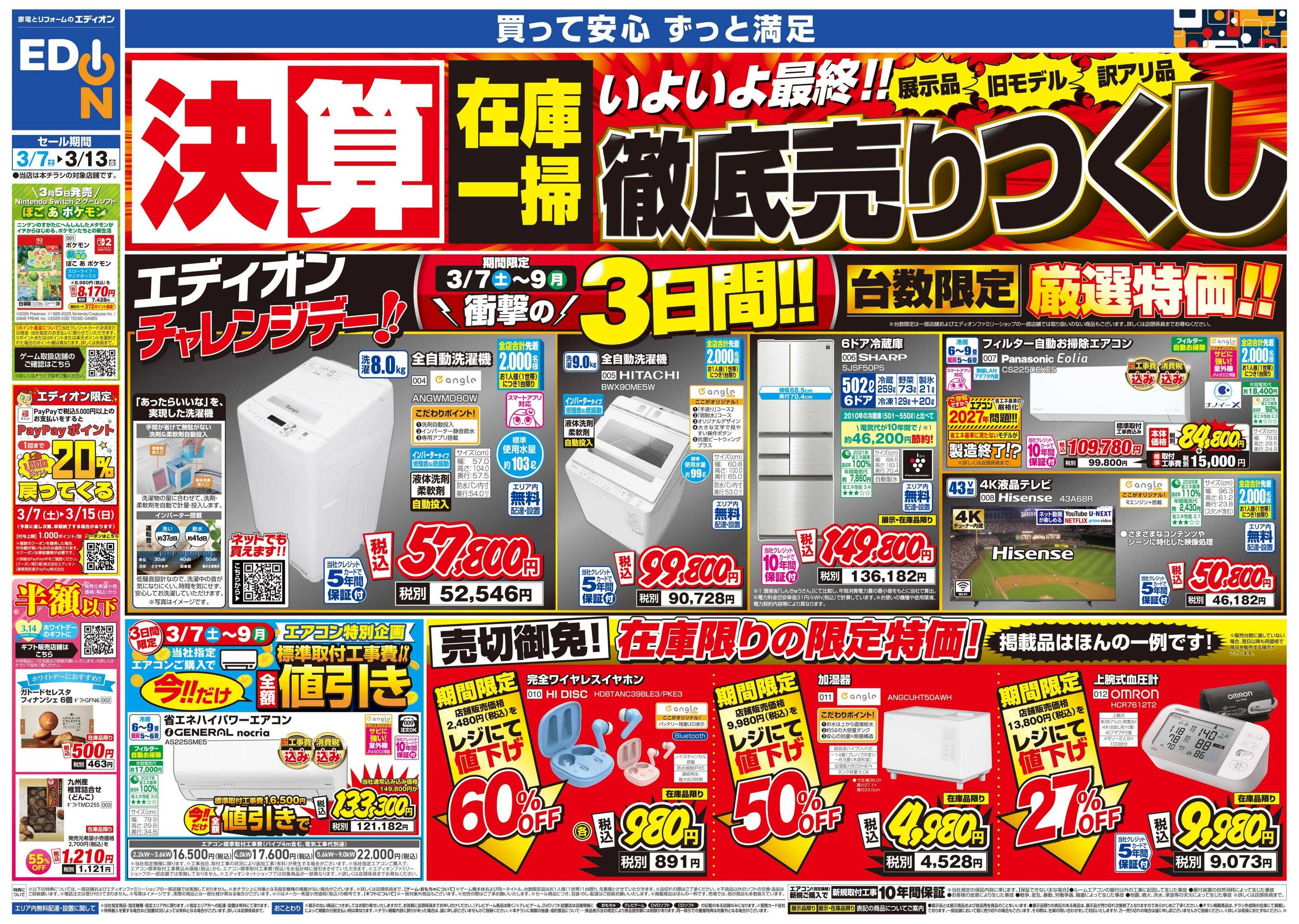 EDION 決算最終 在庫一掃 徹底売りつくし！