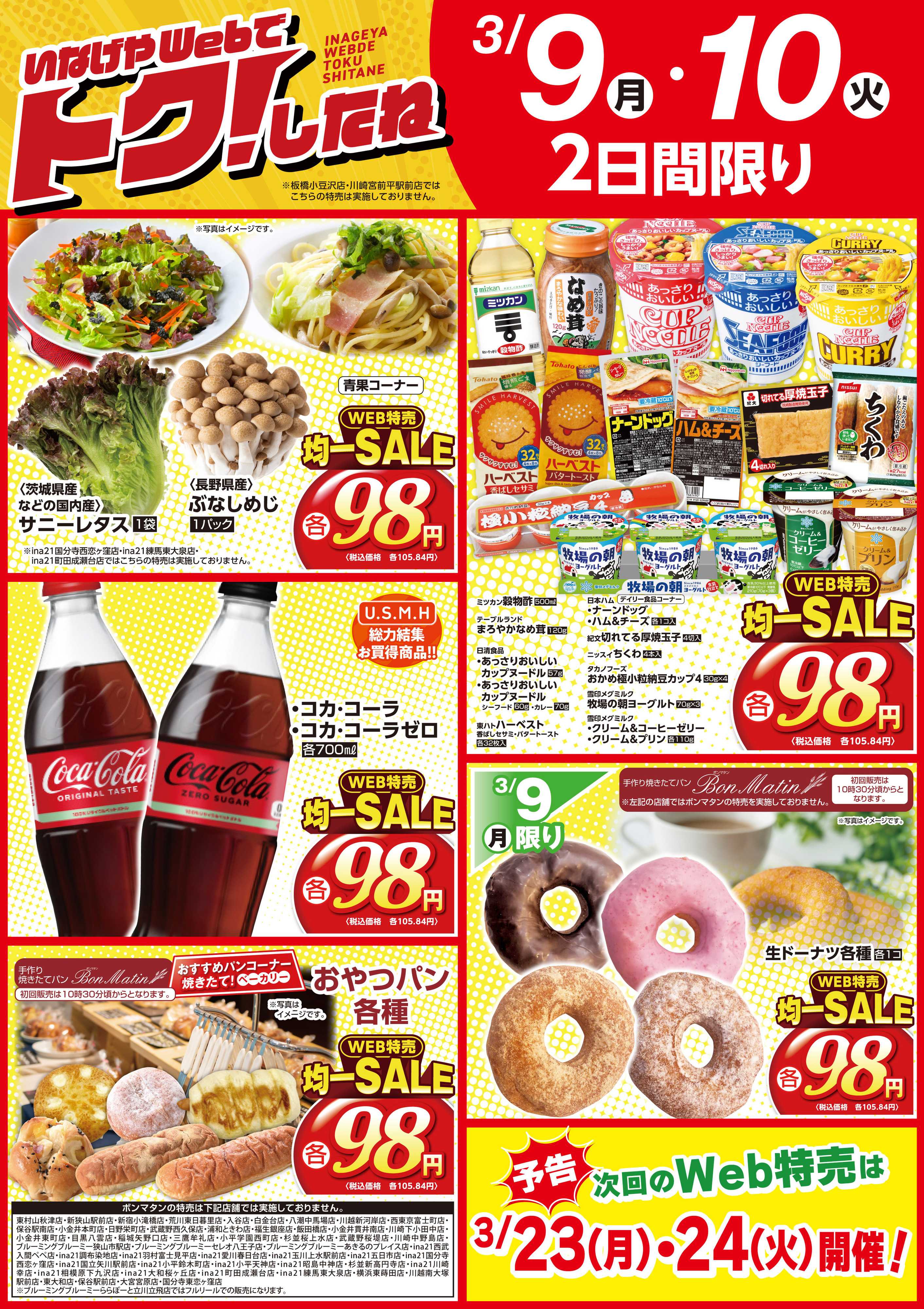 いなげや 3/9号Web特売