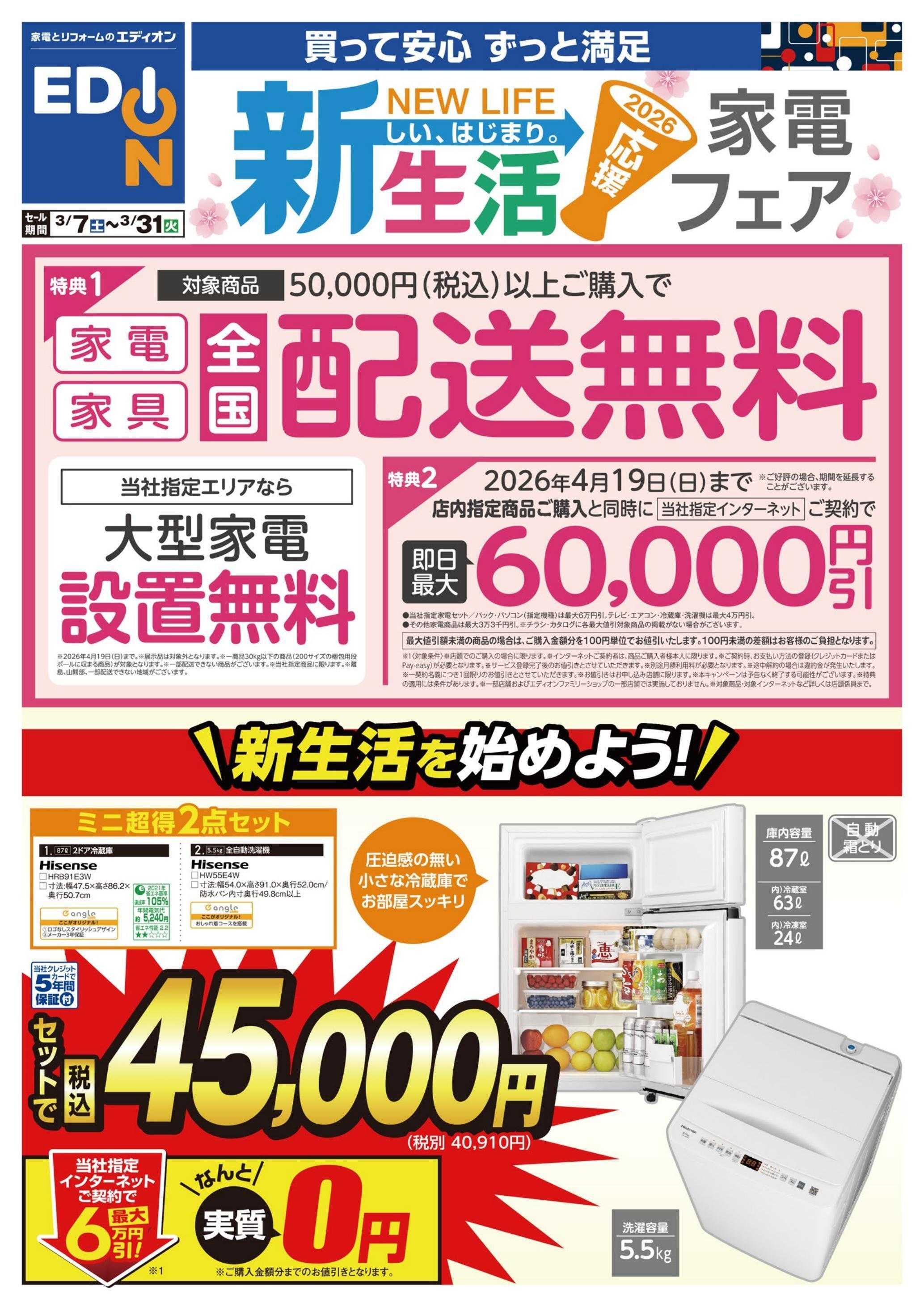 EDION 新生活家電フェア