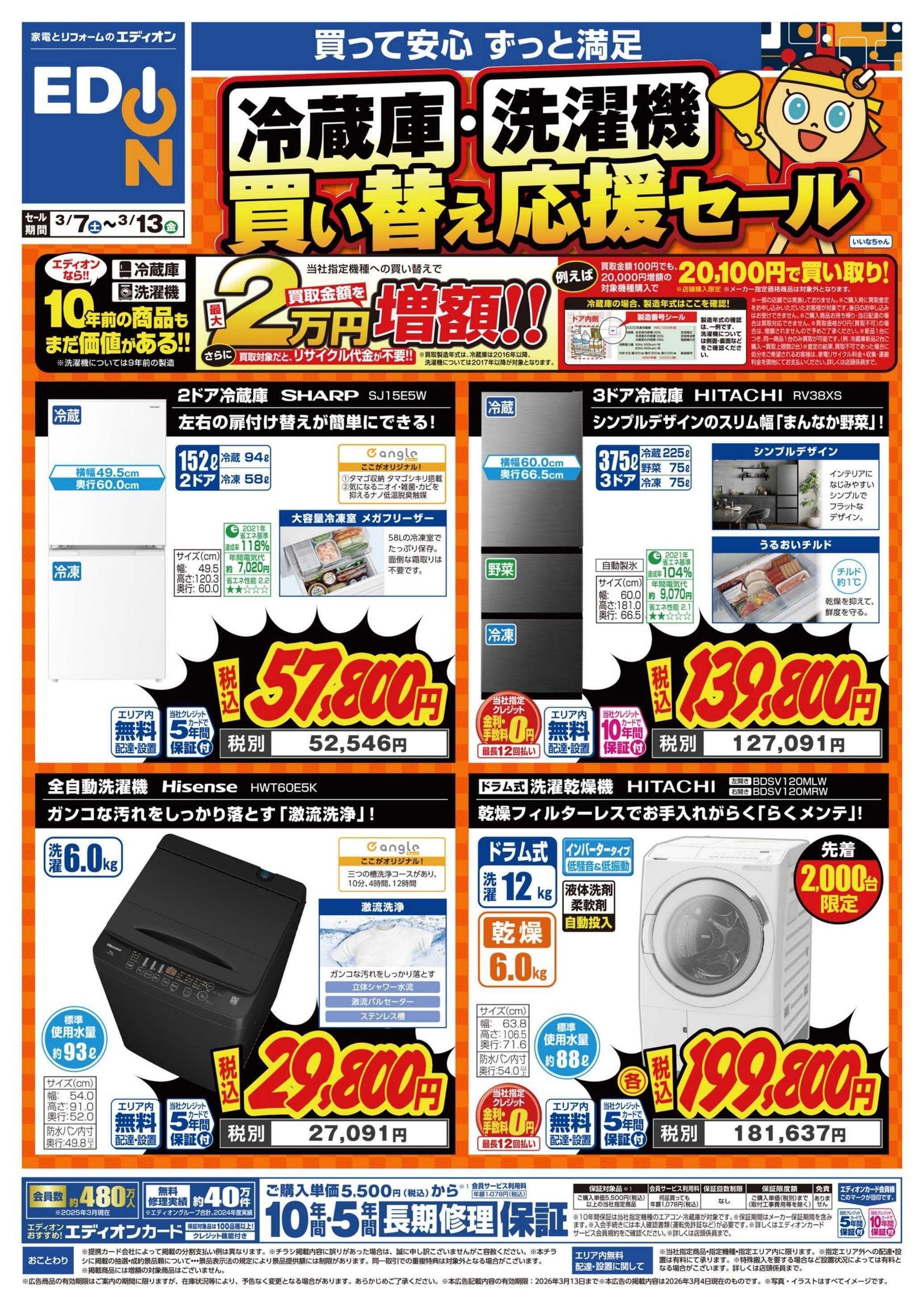 EDION 冷蔵庫・洗濯機買い替え応援セール