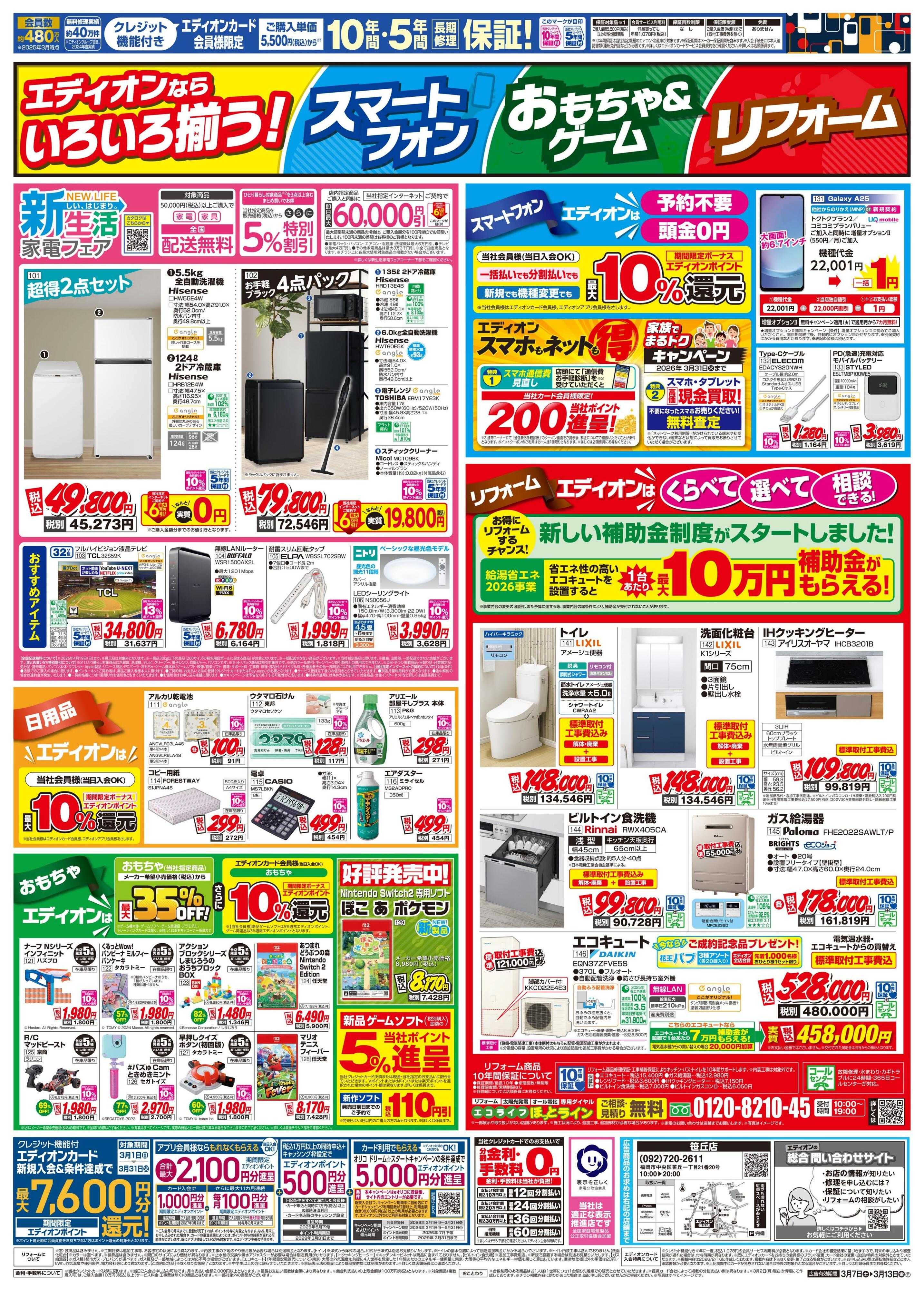 EDION 店舗限定企画