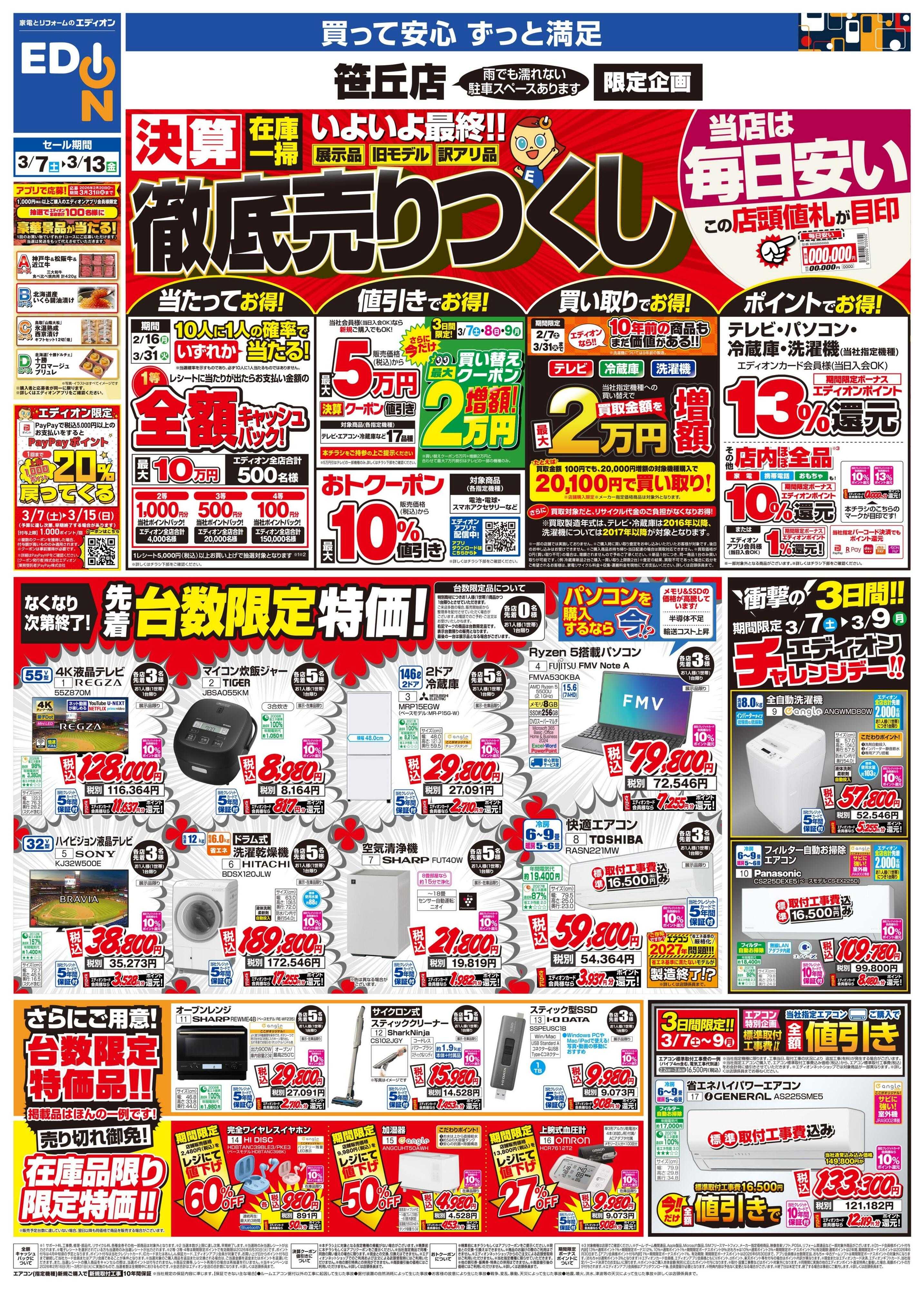 EDION 店舗限定企画