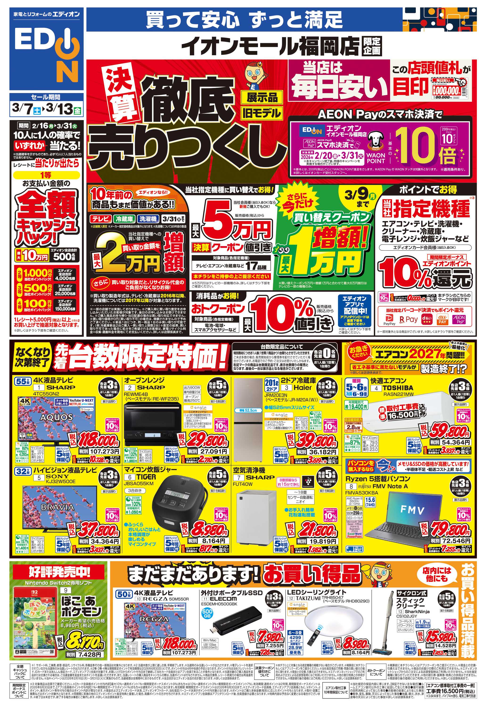 EDION 店舗限定企画