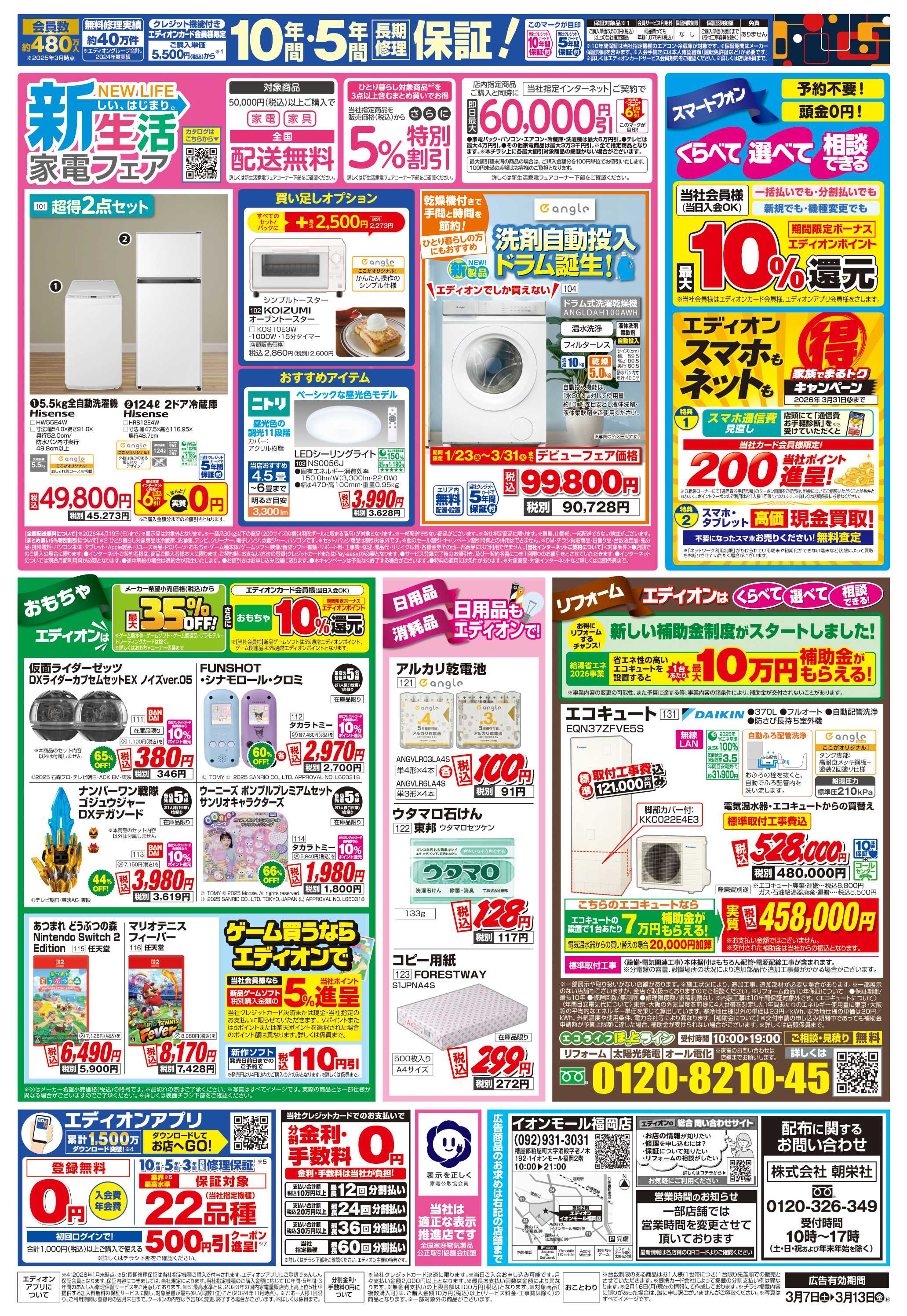 EDION 店舗限定企画