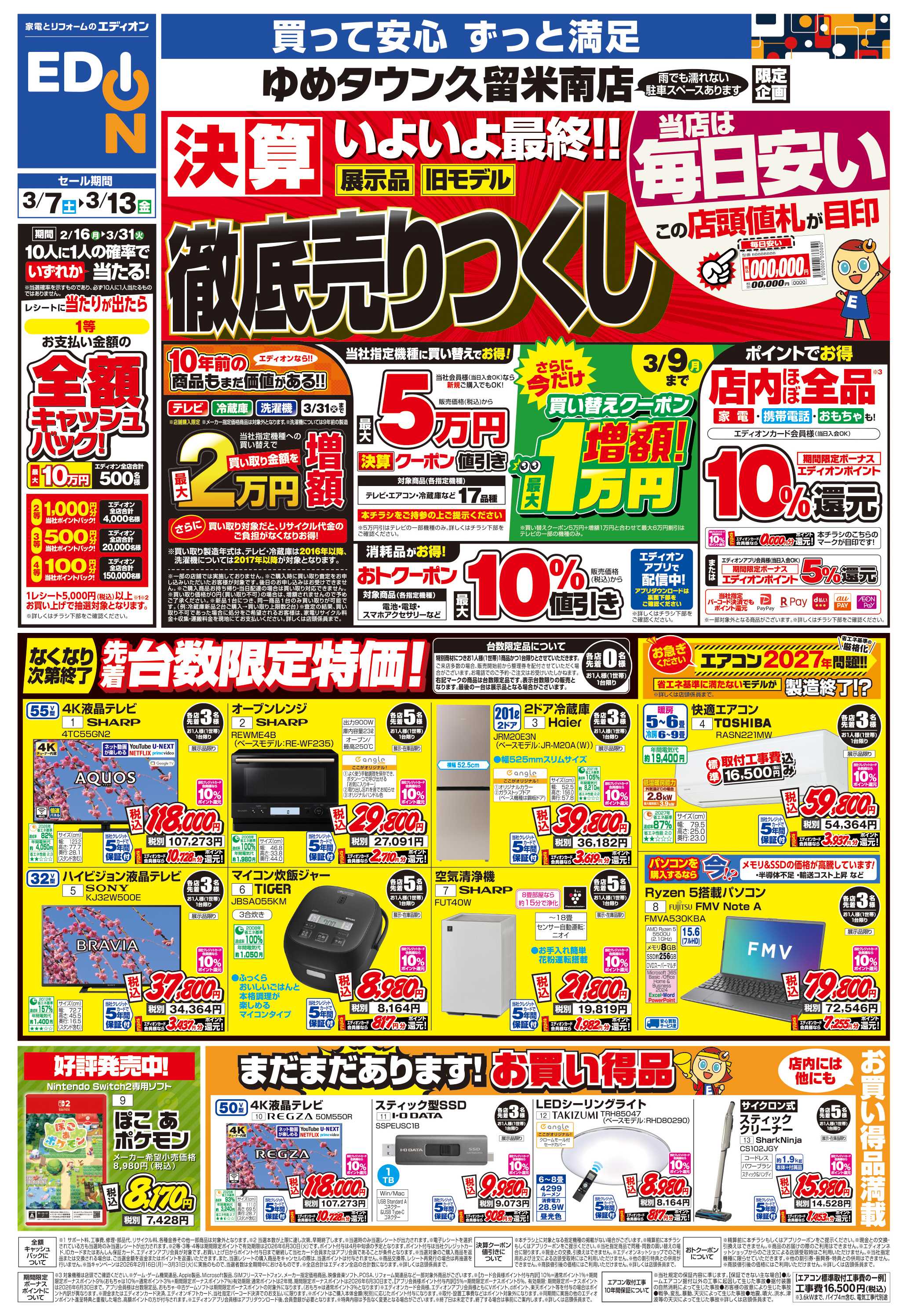 EDION 店舗限定企画