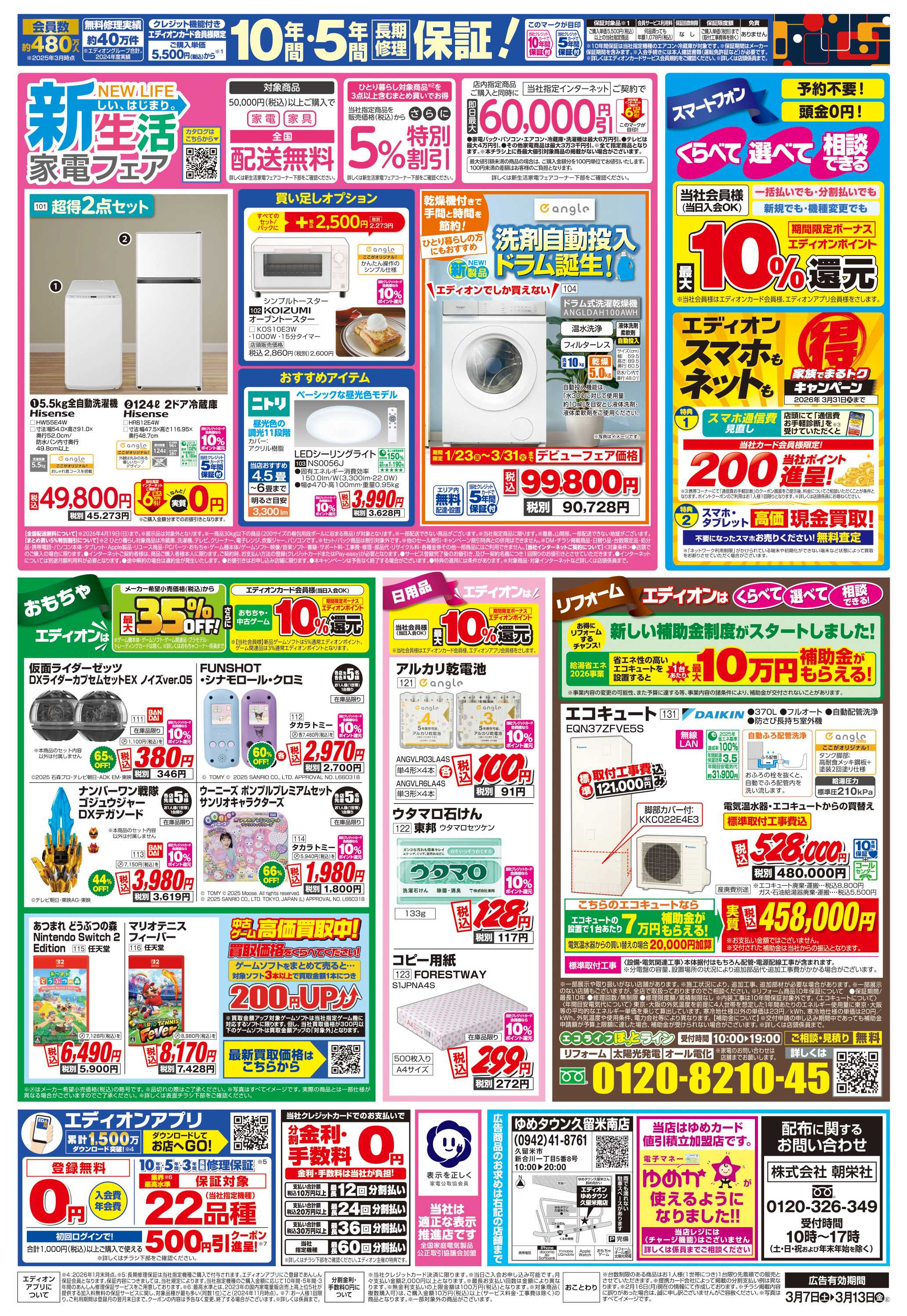 EDION 店舗限定企画