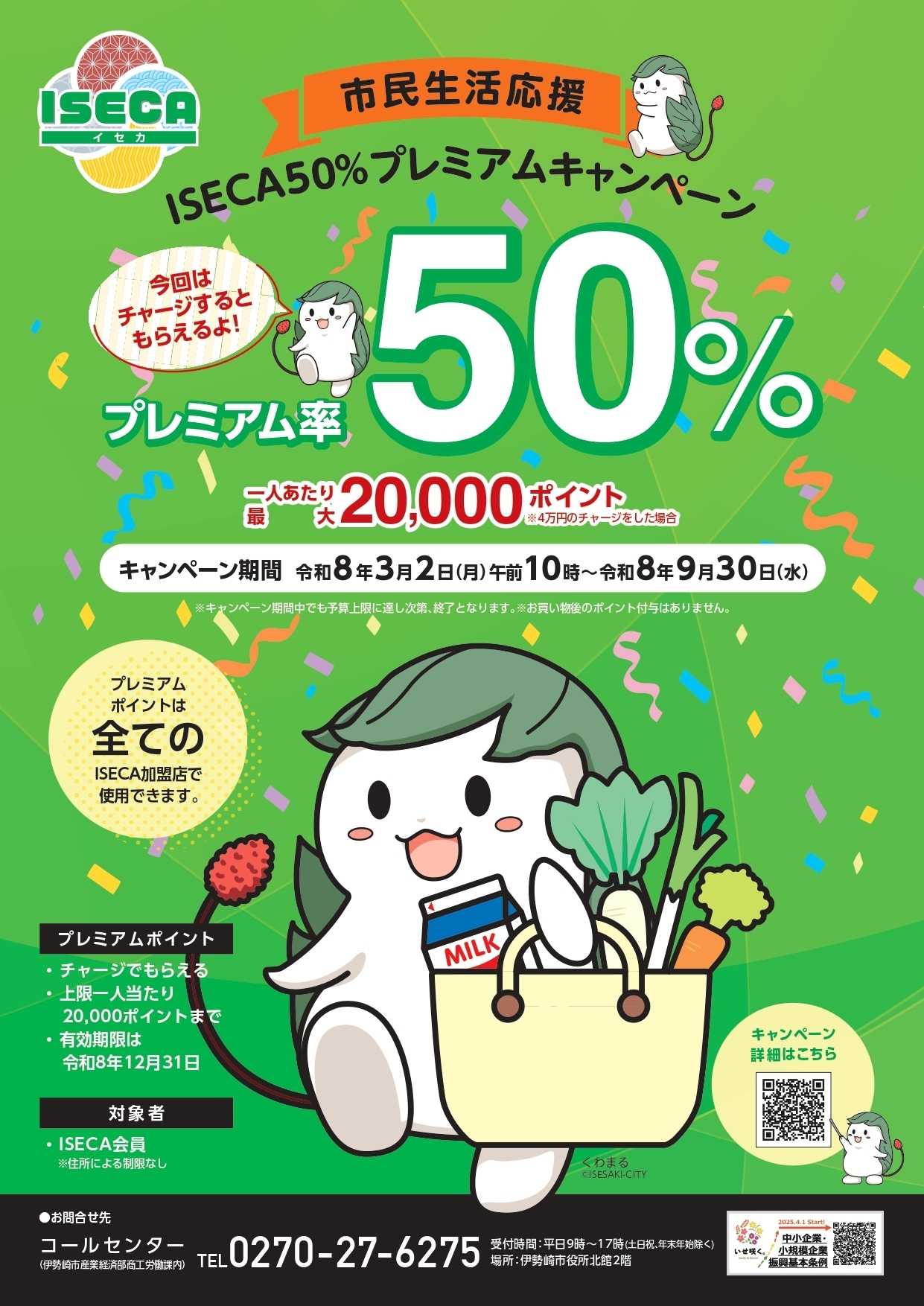 カインズ 市民生活応援ISECA50％キャンペーン3/2号