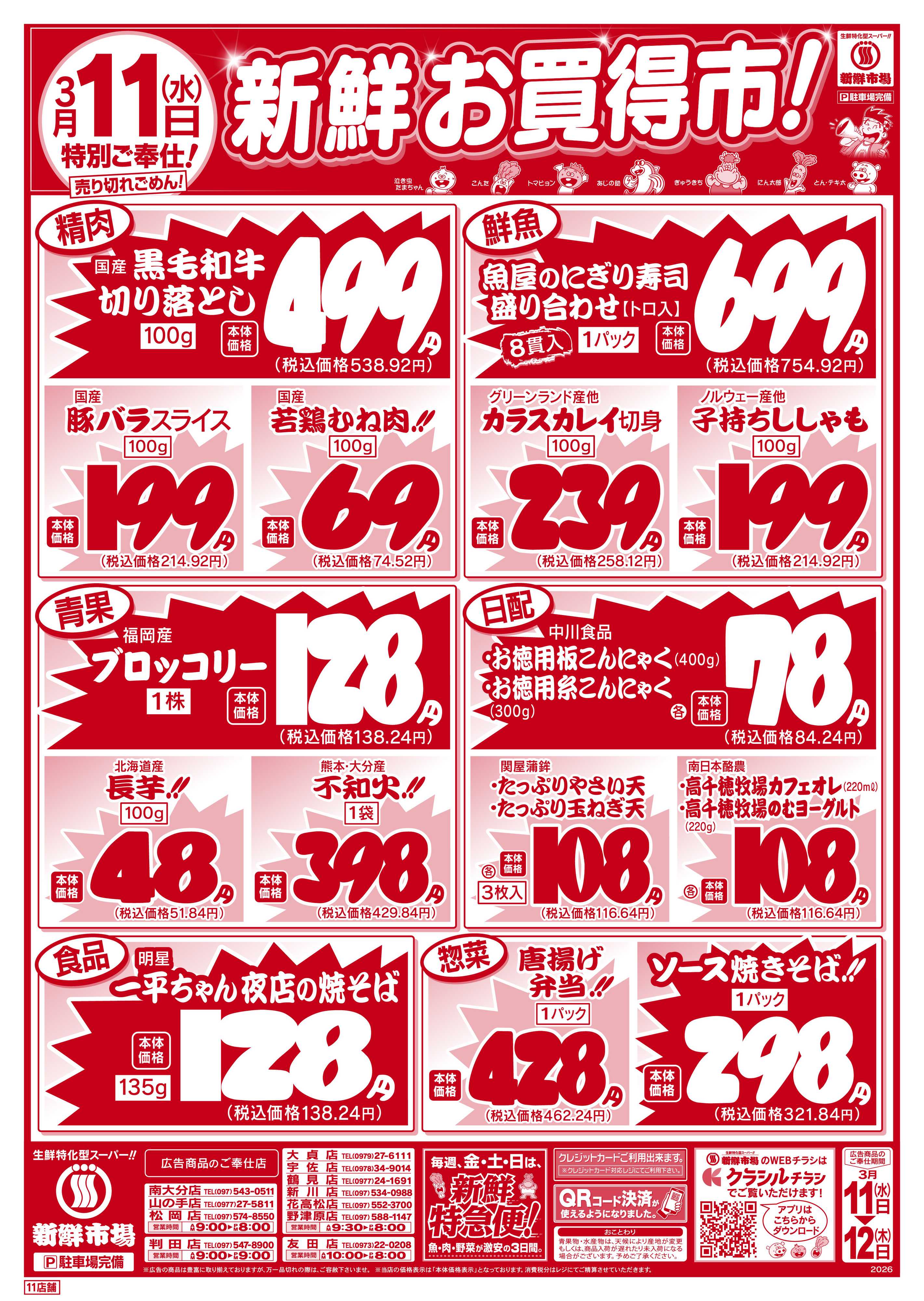 新鮮市場 S_26.0311_12webチラシ11店B4
