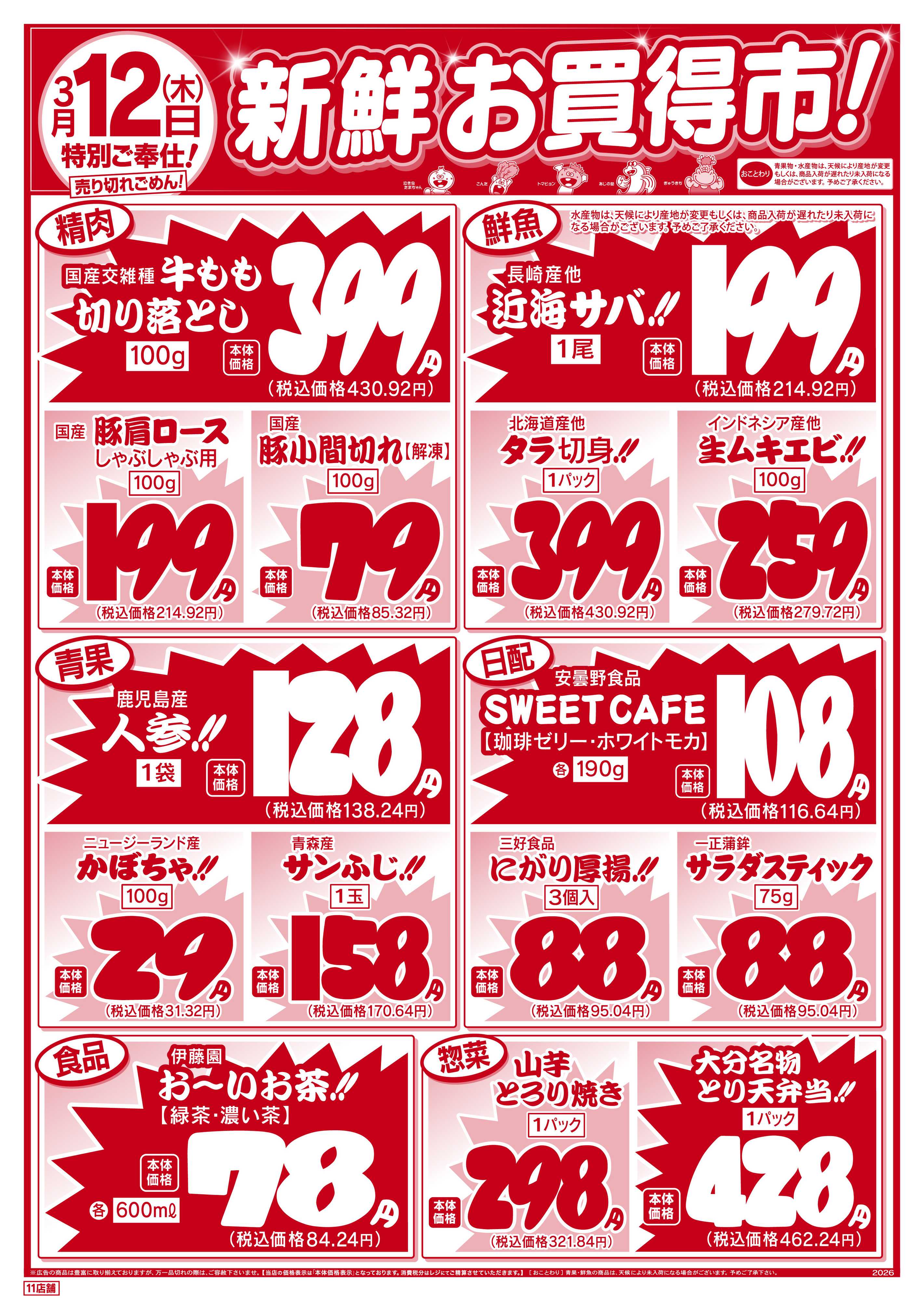 新鮮市場 S_26.0311_12webチラシ11店B4