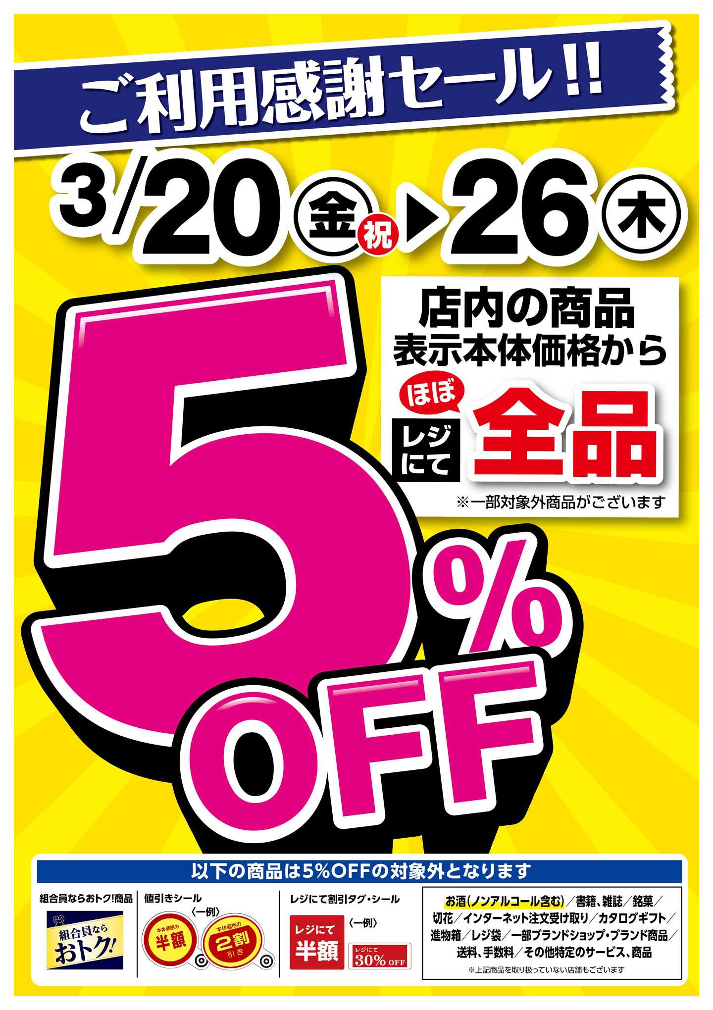 コープこうべ ご利用感謝セール！全品5％OFF