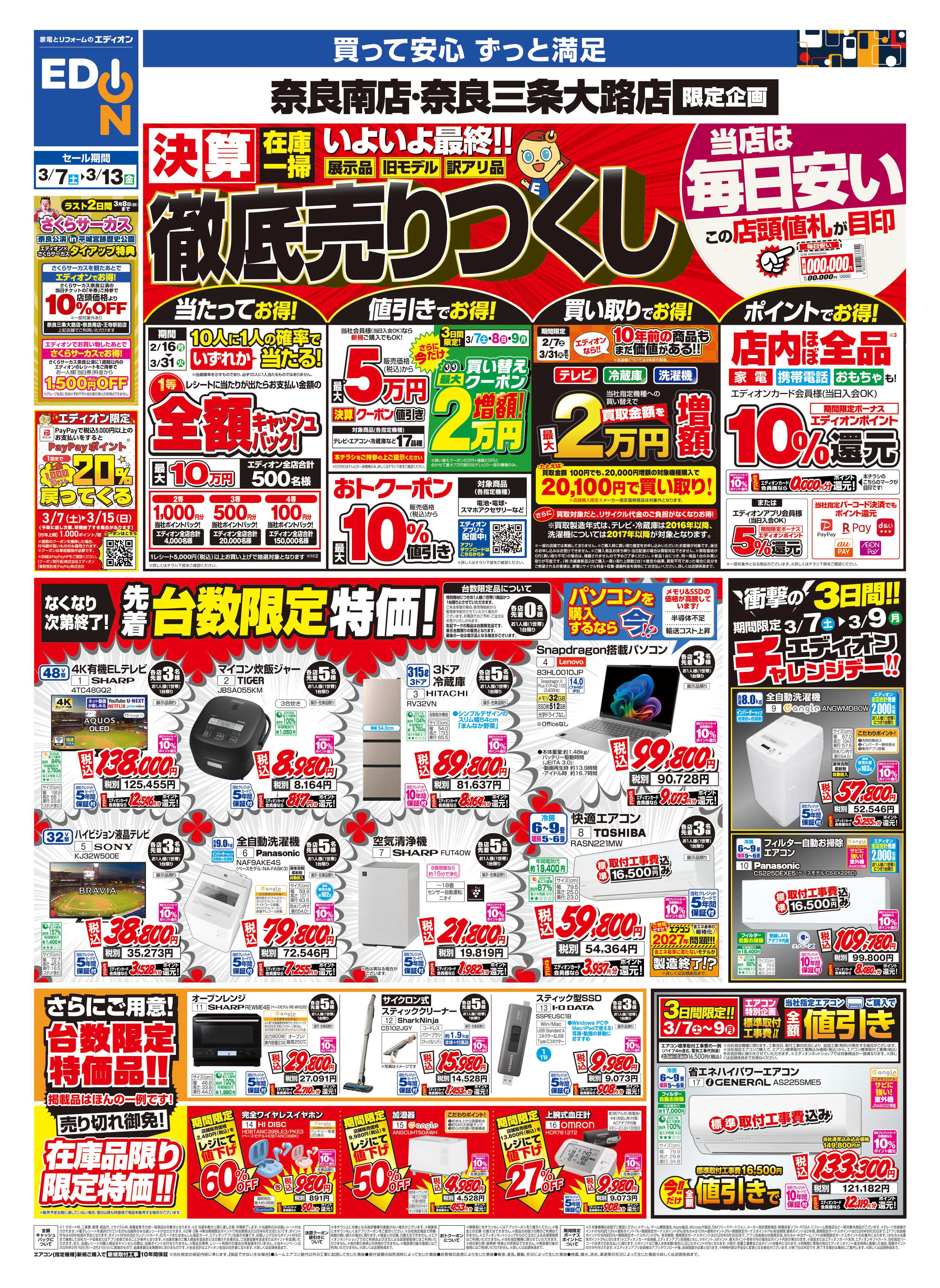 EDION 店舗限定企画