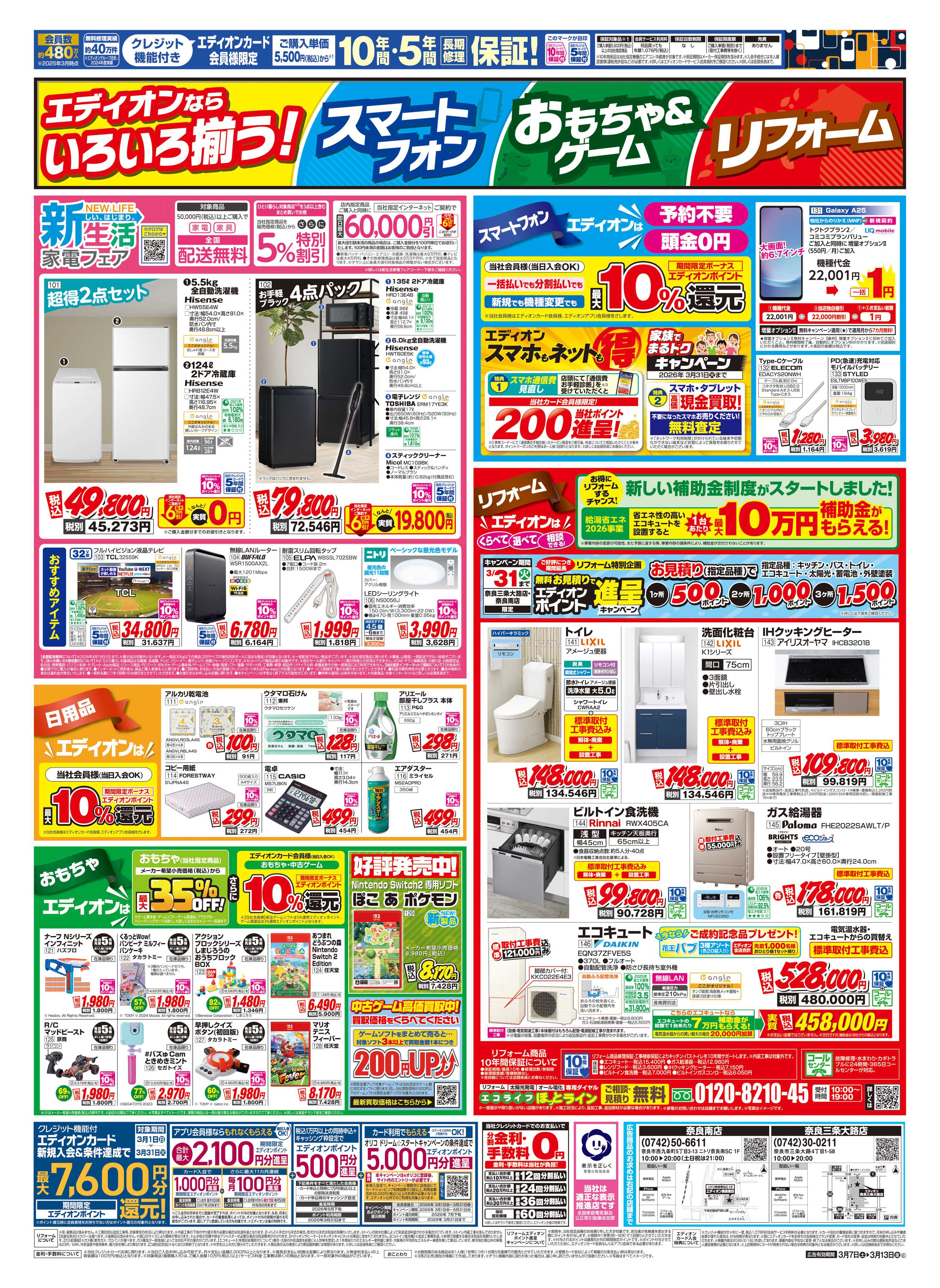 EDION 店舗限定企画