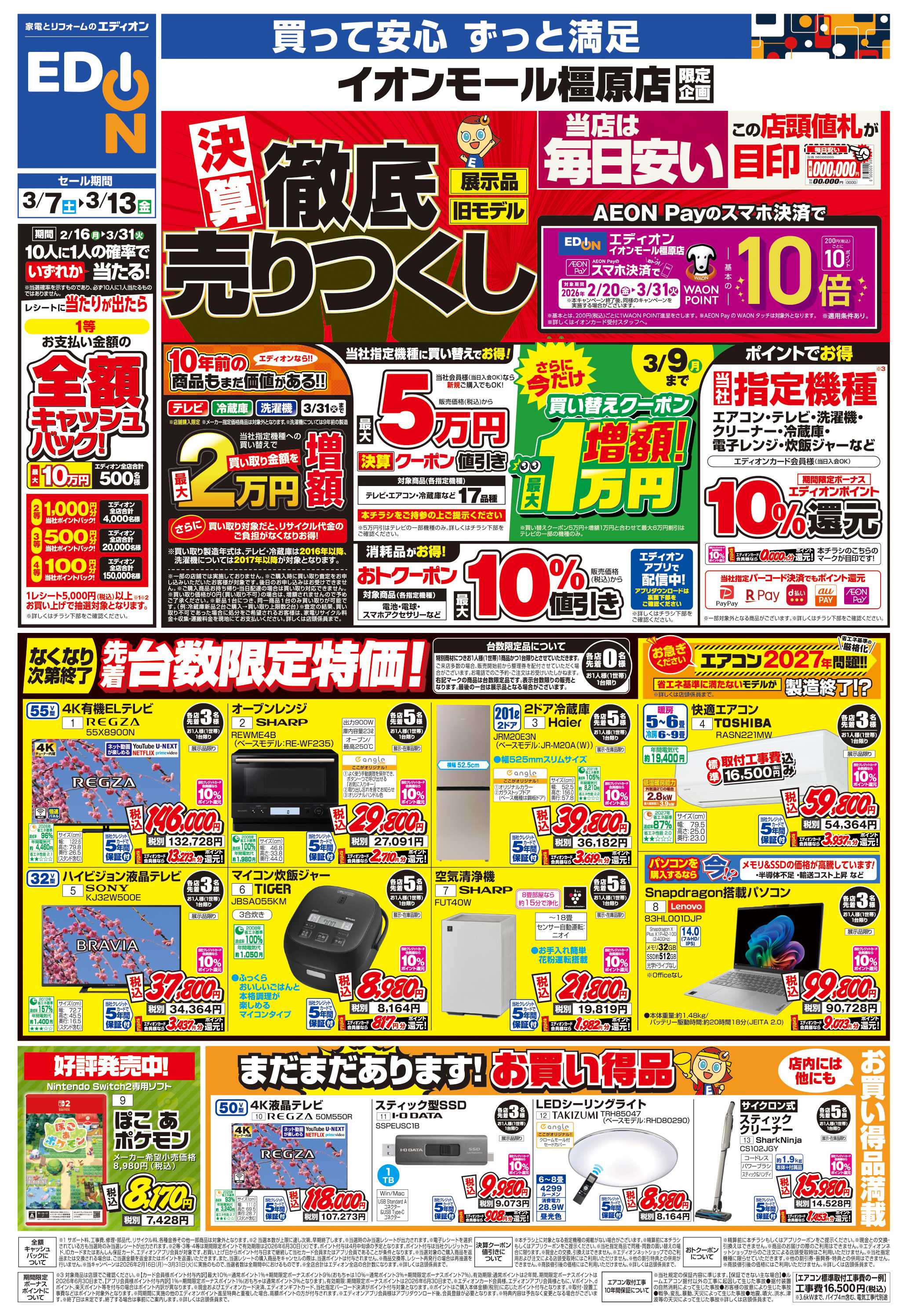 EDION 店舗限定企画