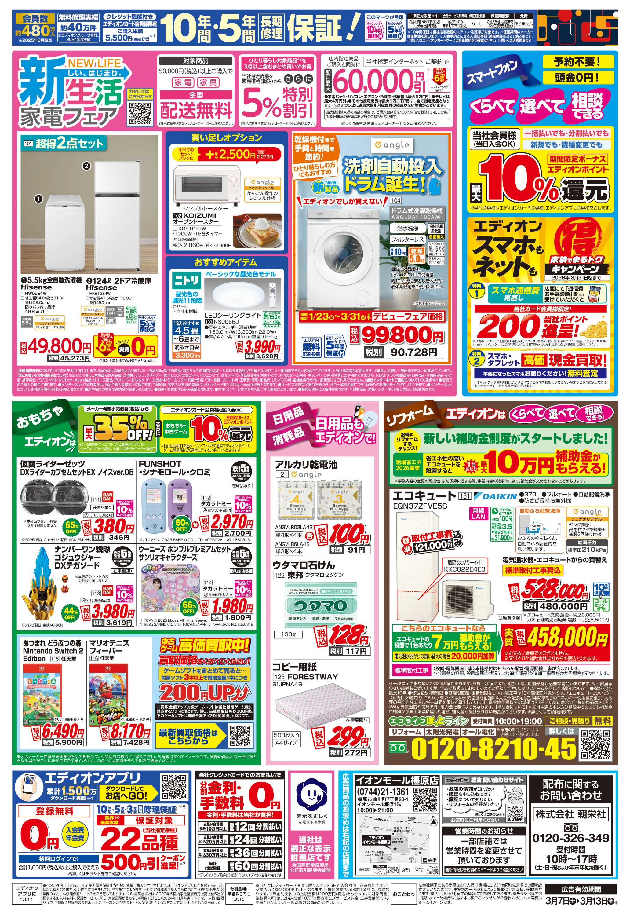 EDION 店舗限定企画