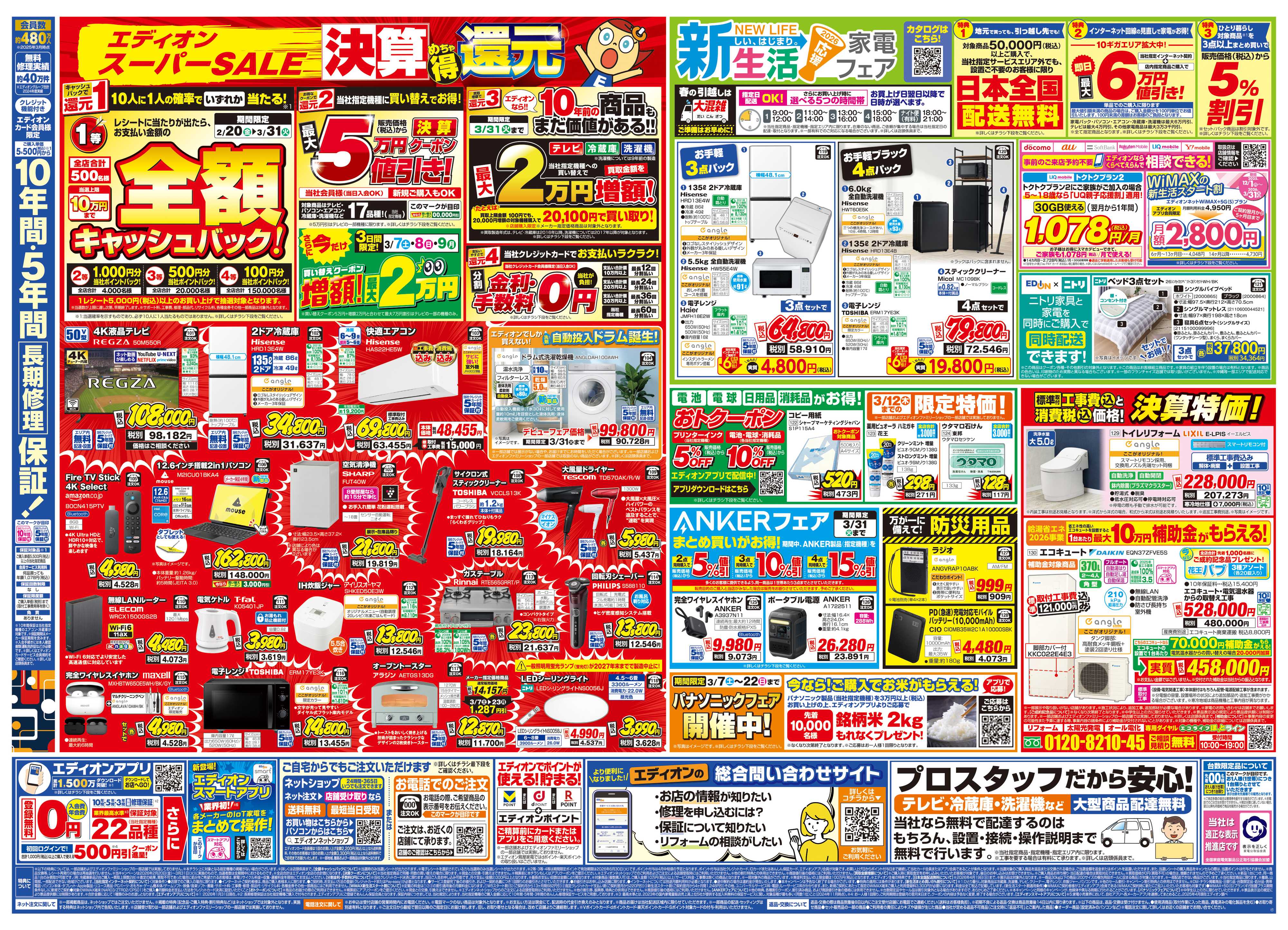 EDION 決算最終 在庫一掃 徹底売りつくし！