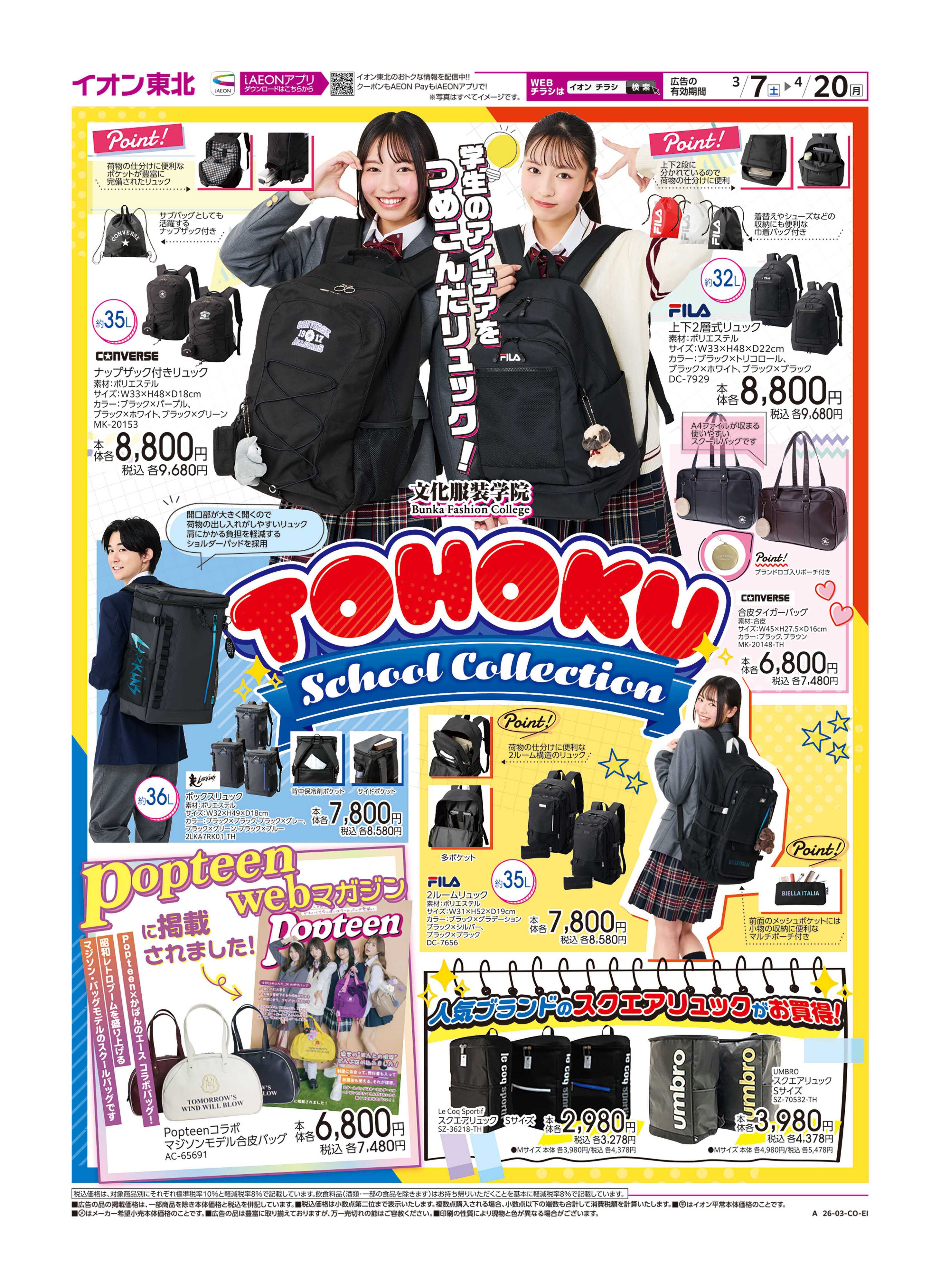 イオンスタイル スクールバック