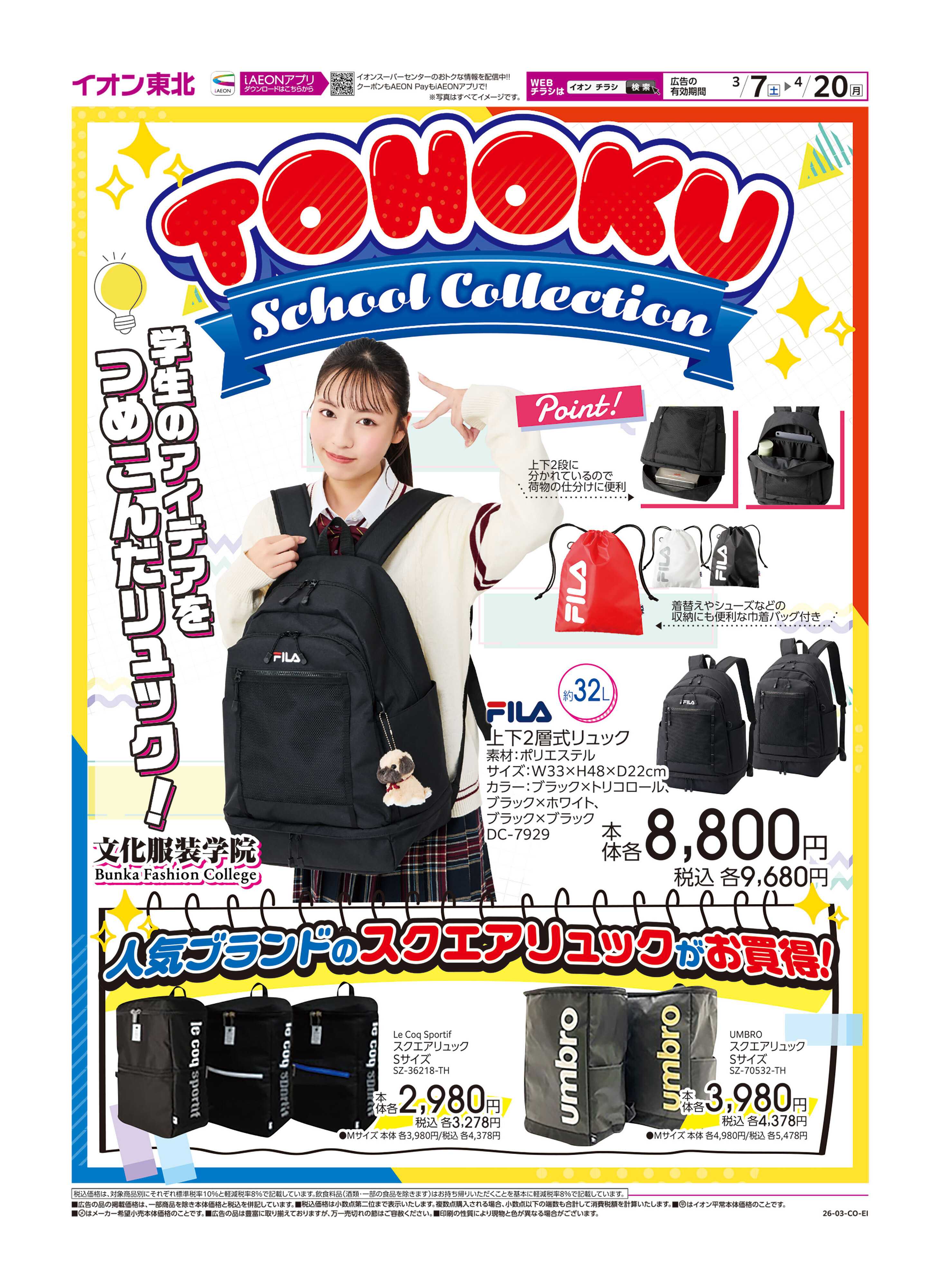 イオンスーパーセンター TOHOKUスクールコレクション