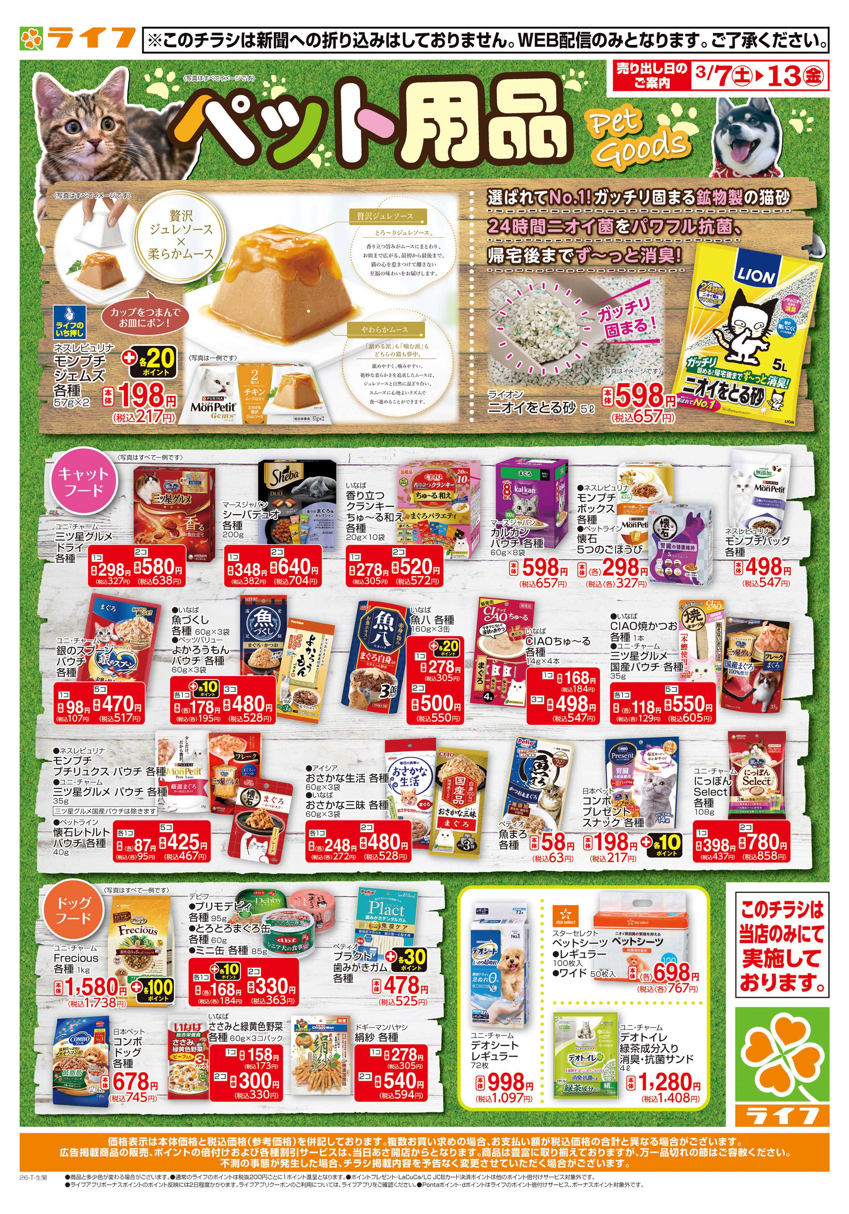 ライフ ペット用品がお買い得！