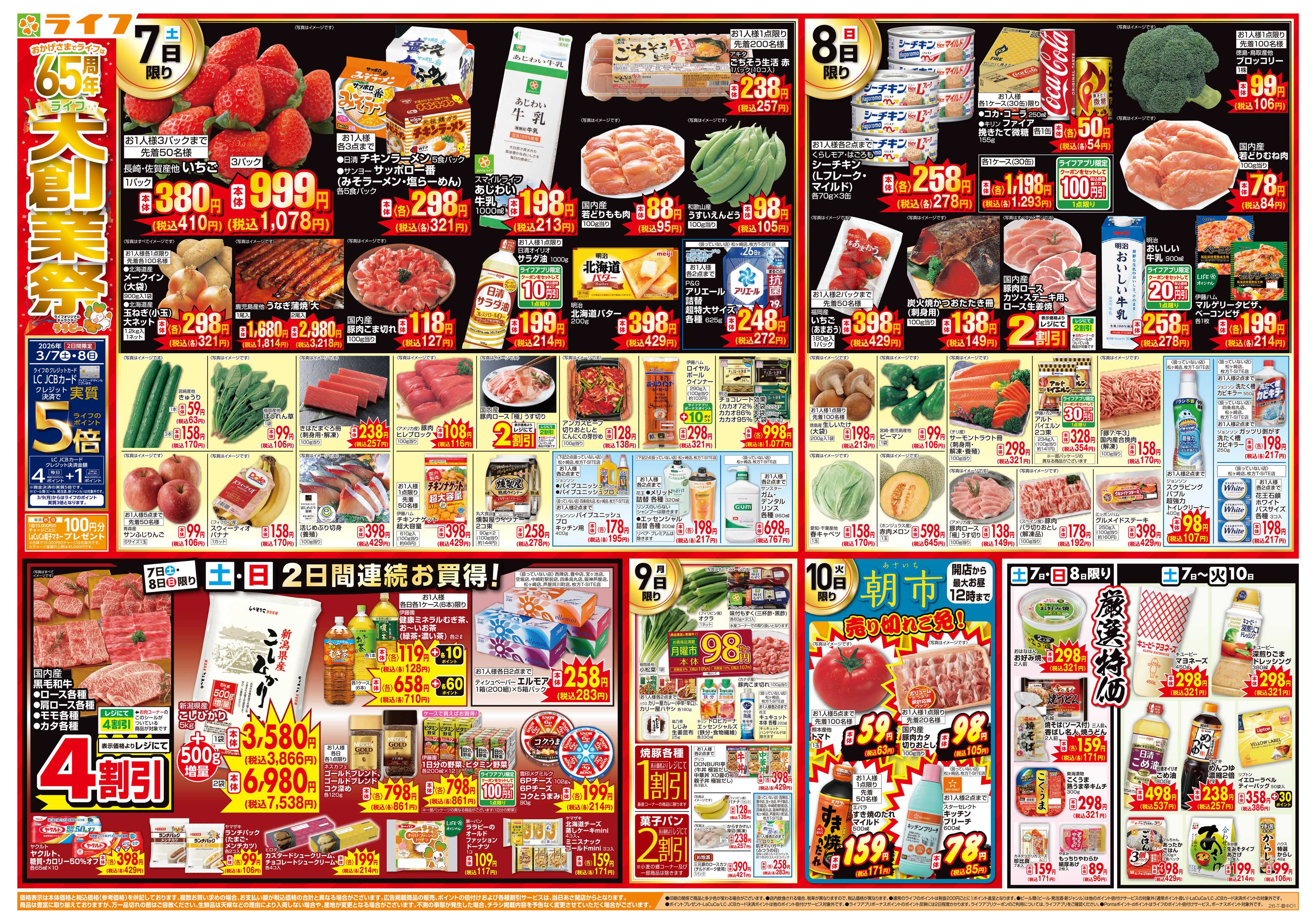 ライフ おかげさまで65周年！「ライフ大創業祭」