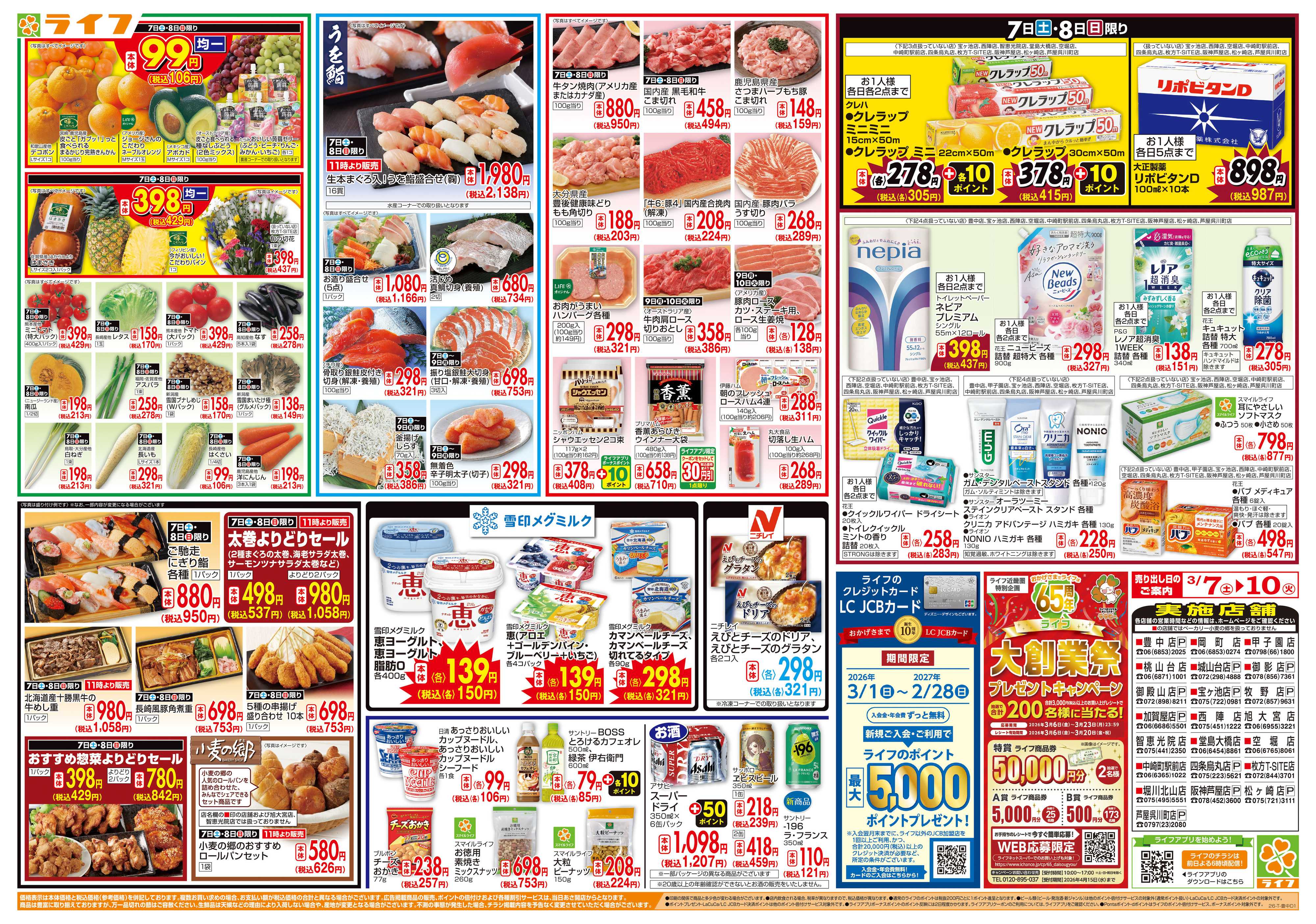 ライフ おかげさまで65周年！「ライフ大創業祭」