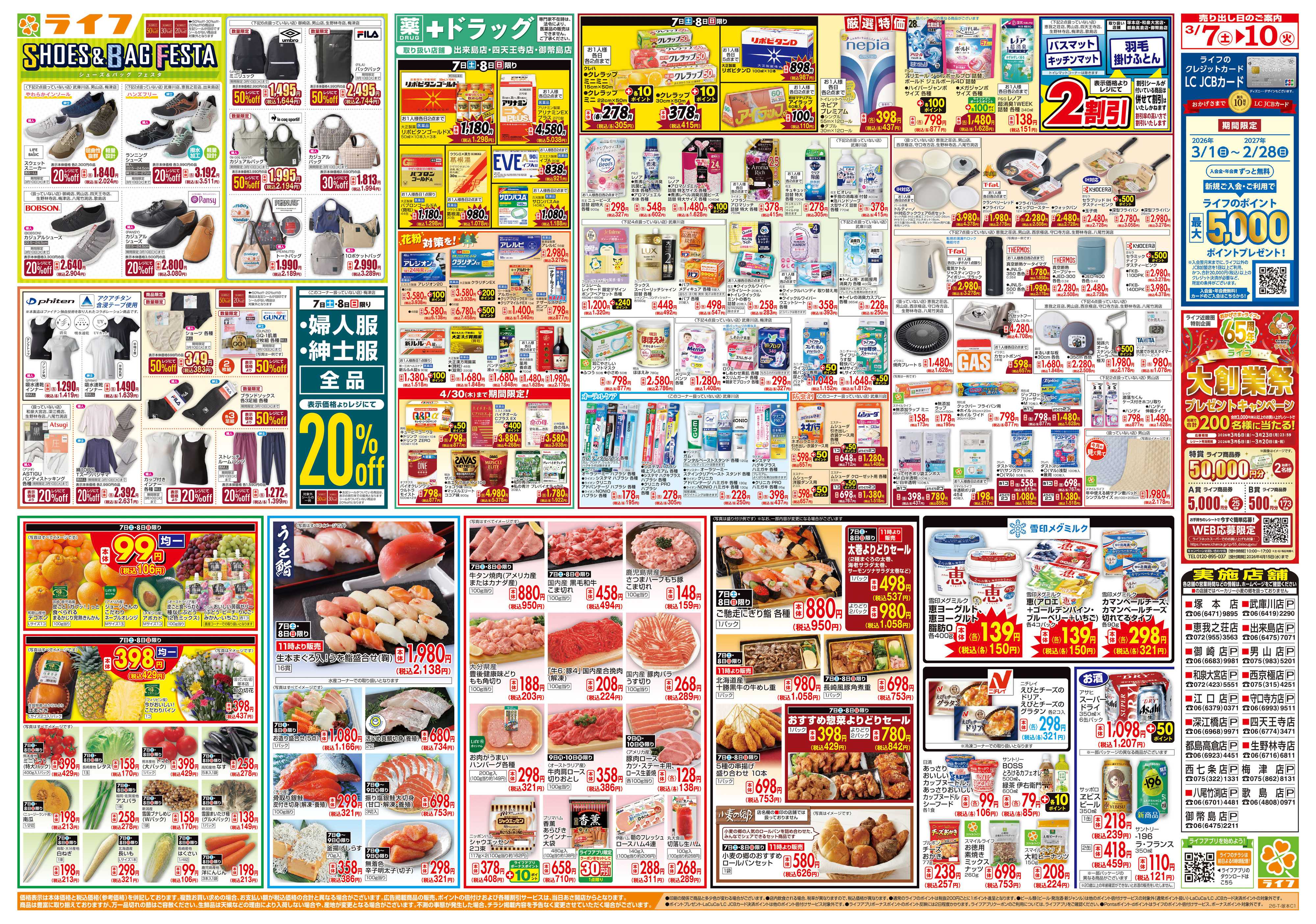 ライフ おかげさまで65周年！「ライフ大創業祭」