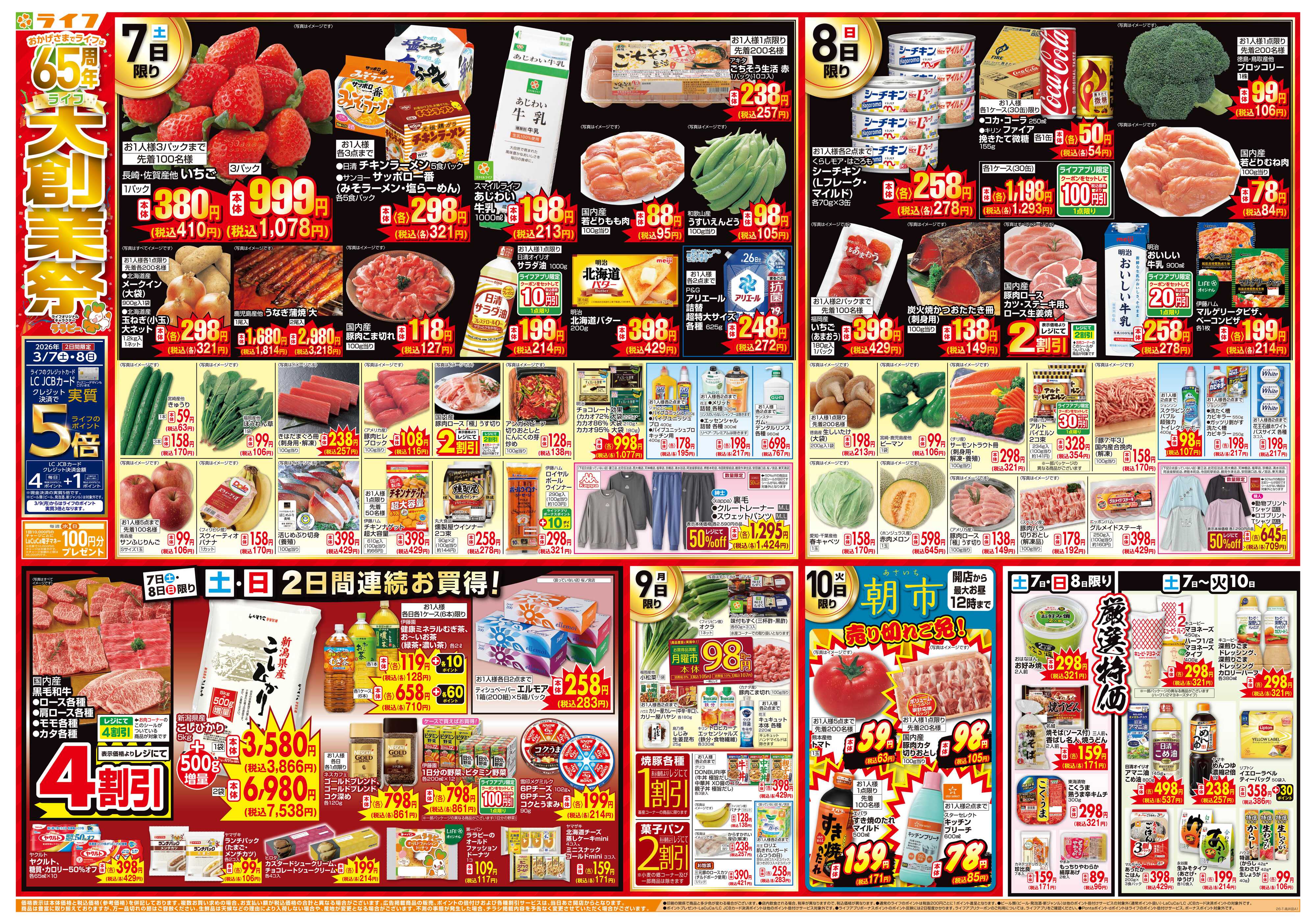 ライフ おかげさまで65周年！「ライフ大創業祭」