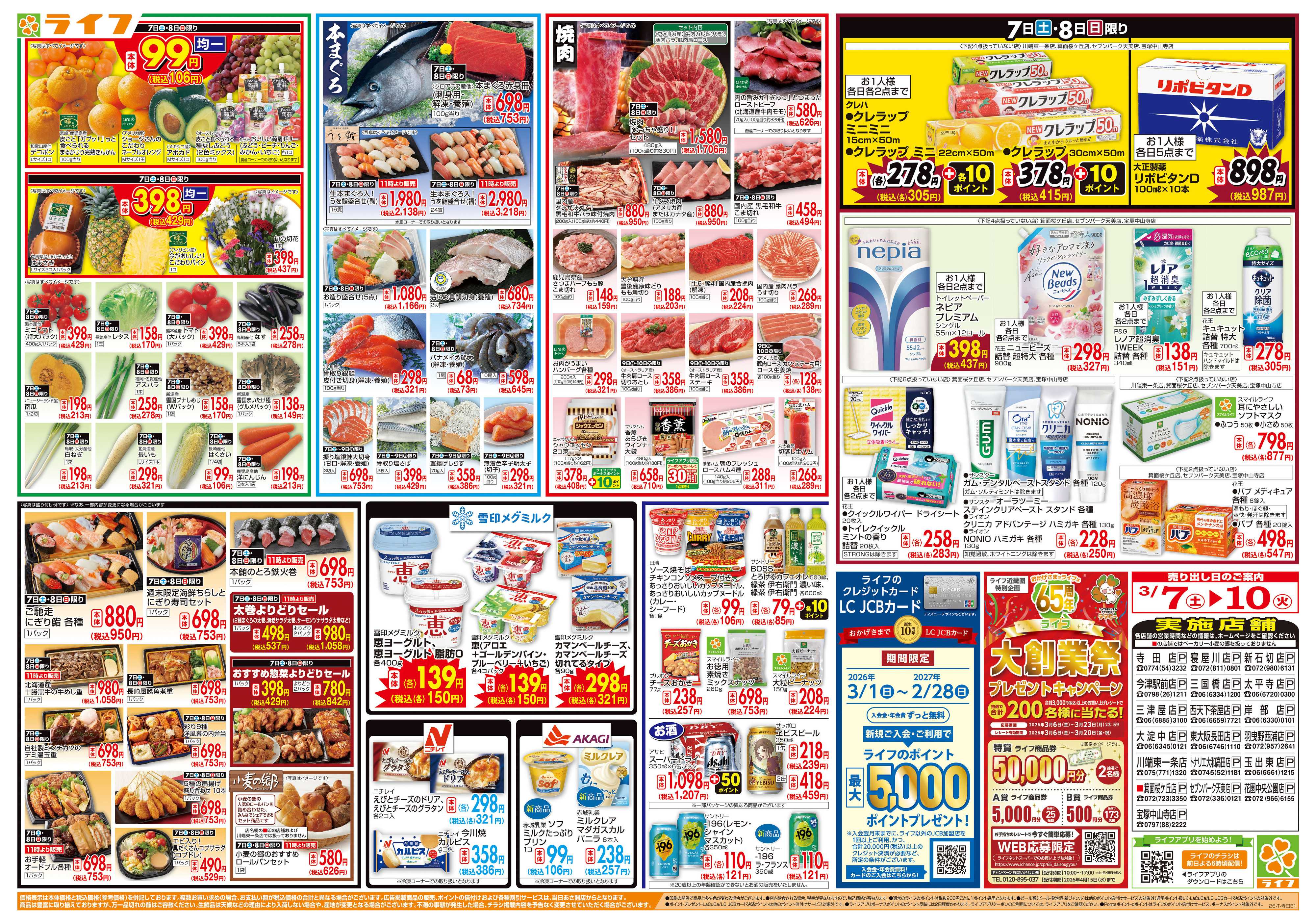 ライフ おかげさまで65周年！「ライフ大創業祭」