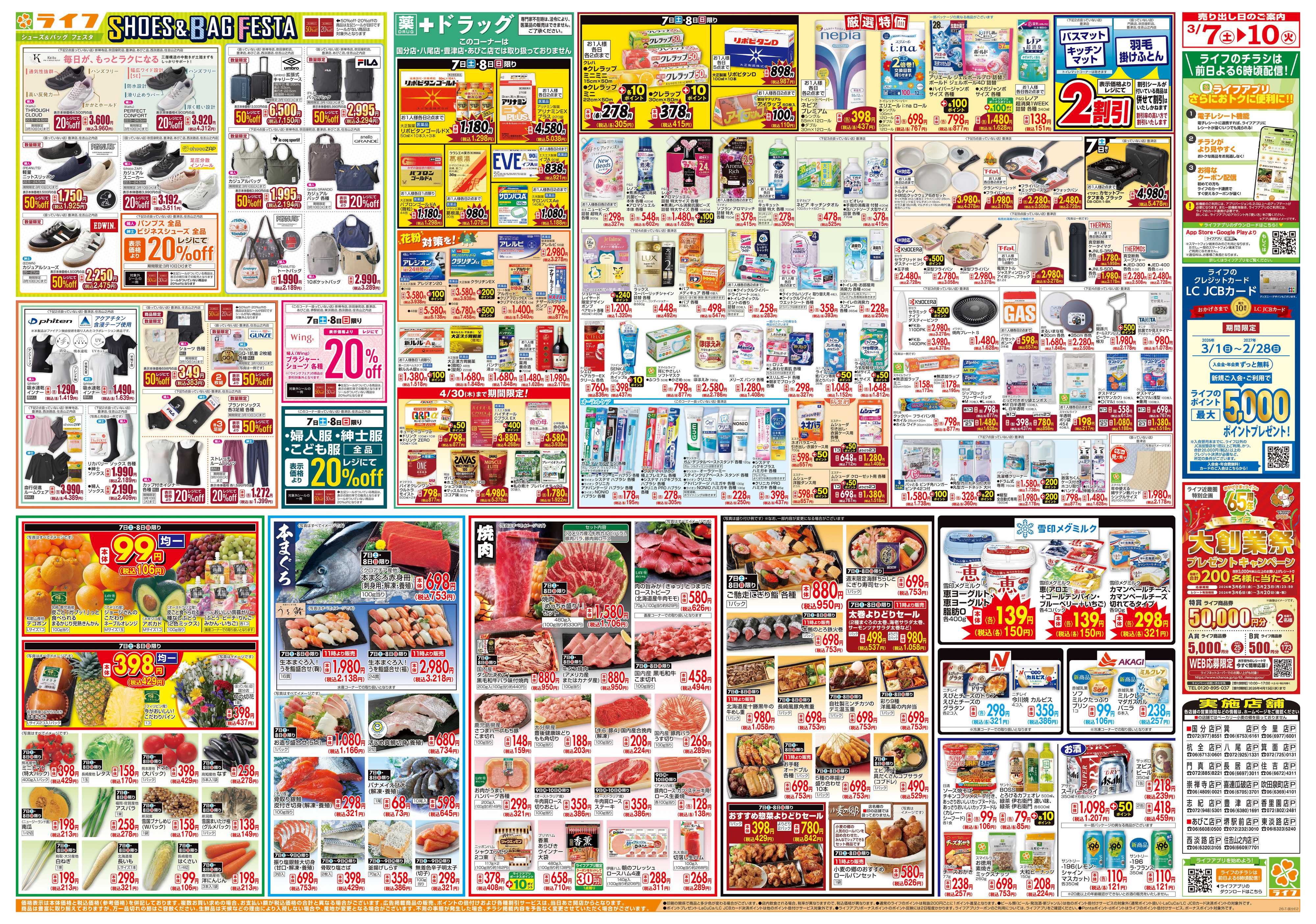 ライフ おかげさまで65周年！「ライフ大創業祭」