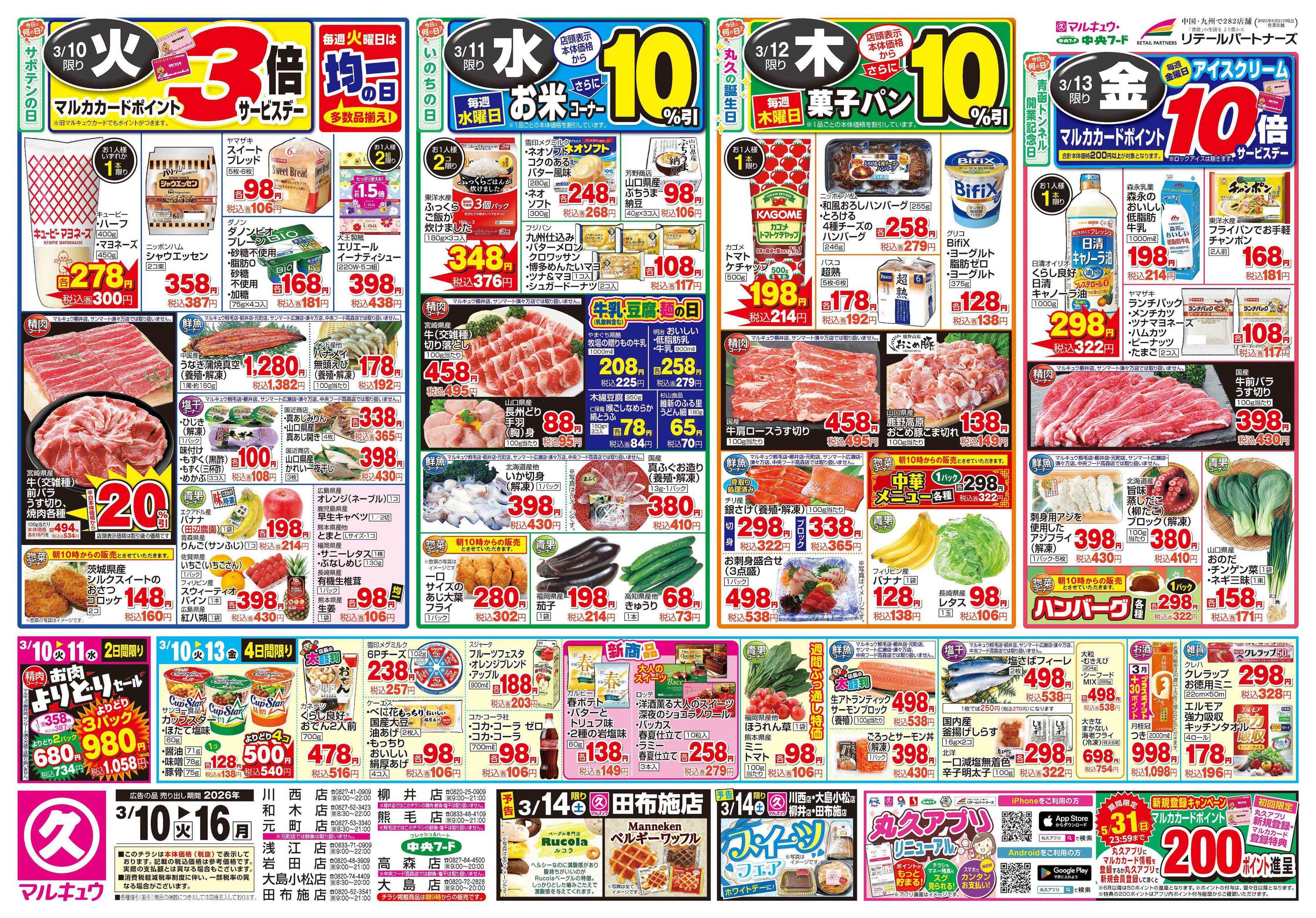 中央フード 3月10日(火)～3月16日(月)