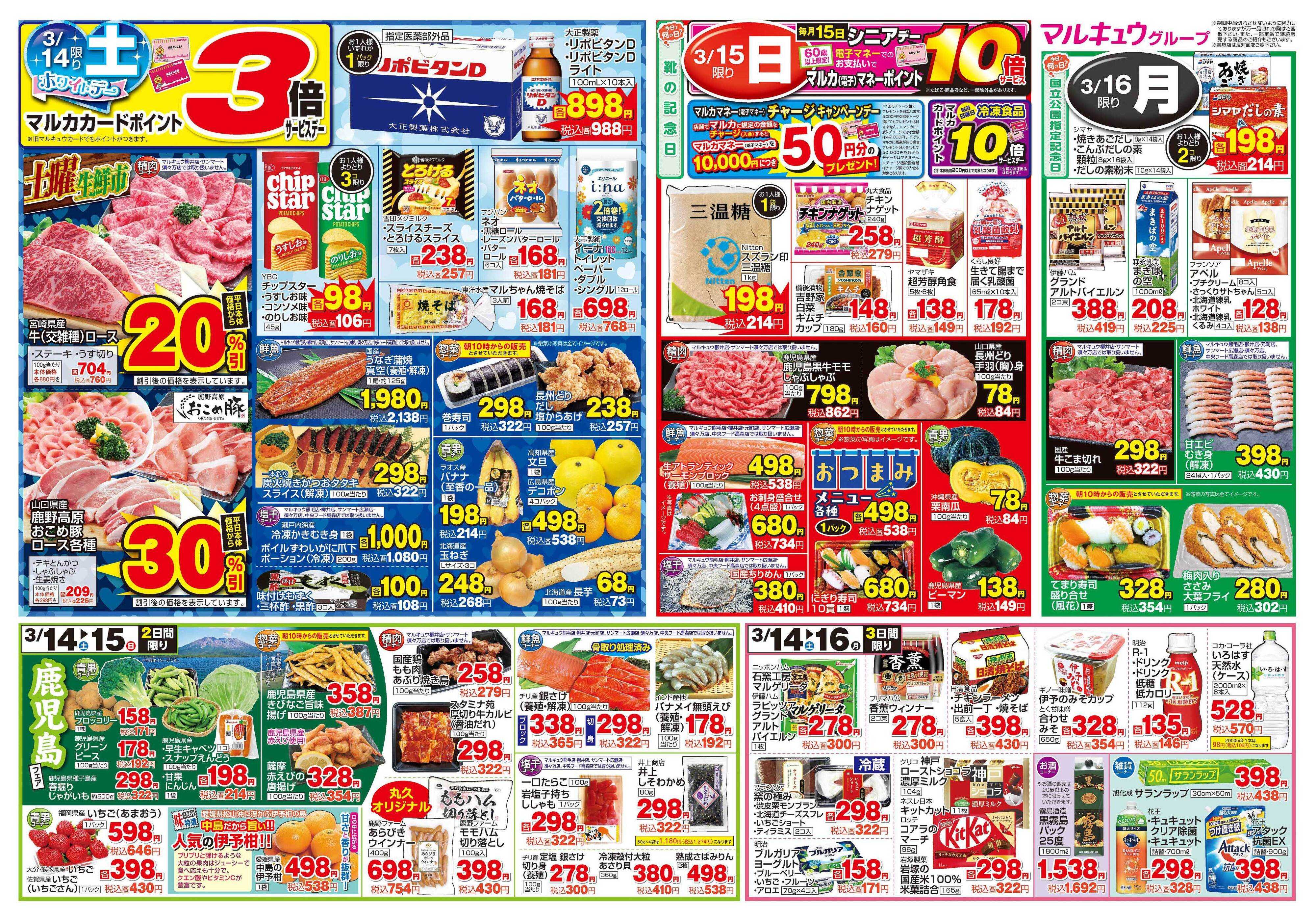 中央フード 3月10日(火)～3月16日(月)