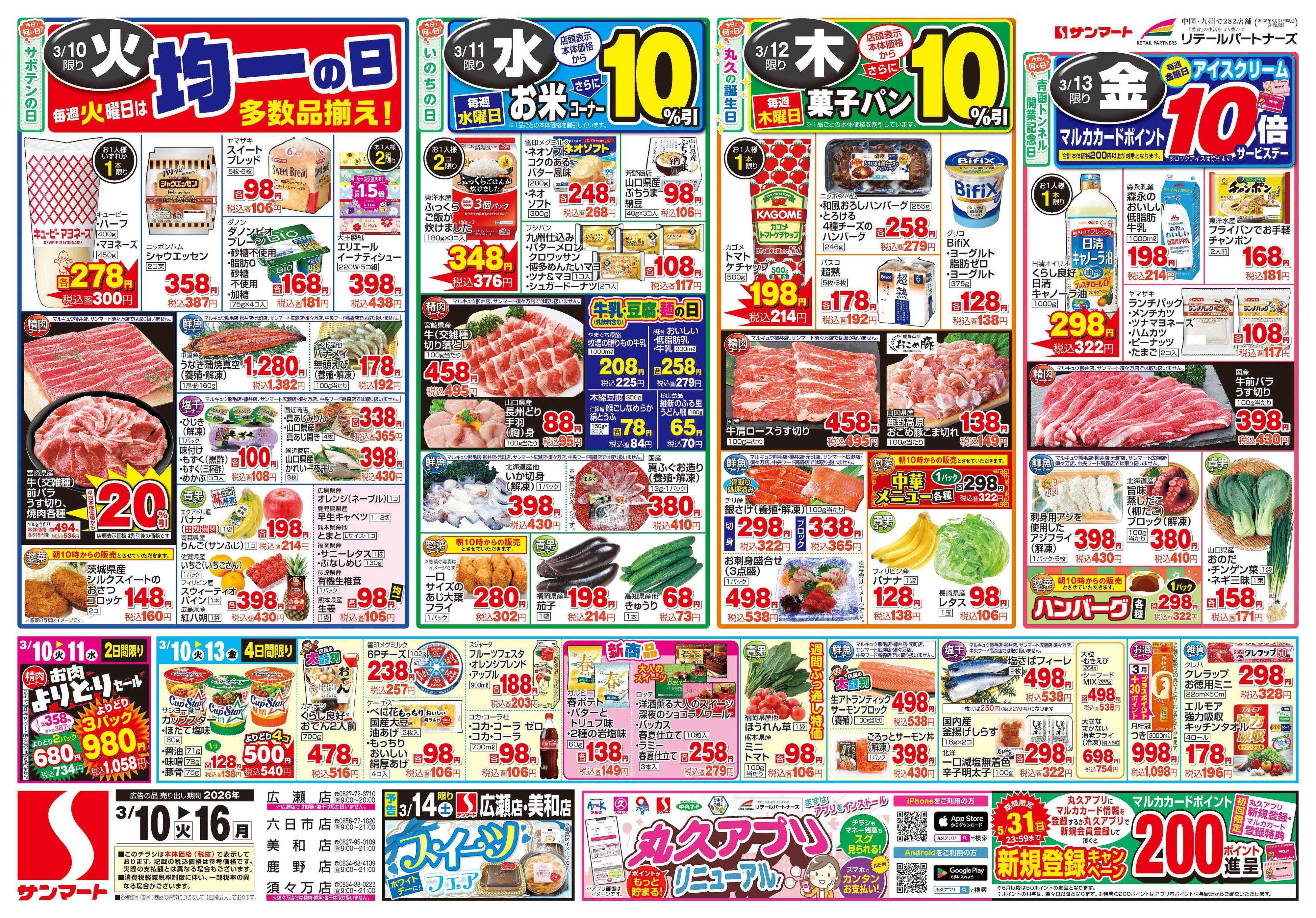 サンマート 3月10日(火)～3月16日(月)